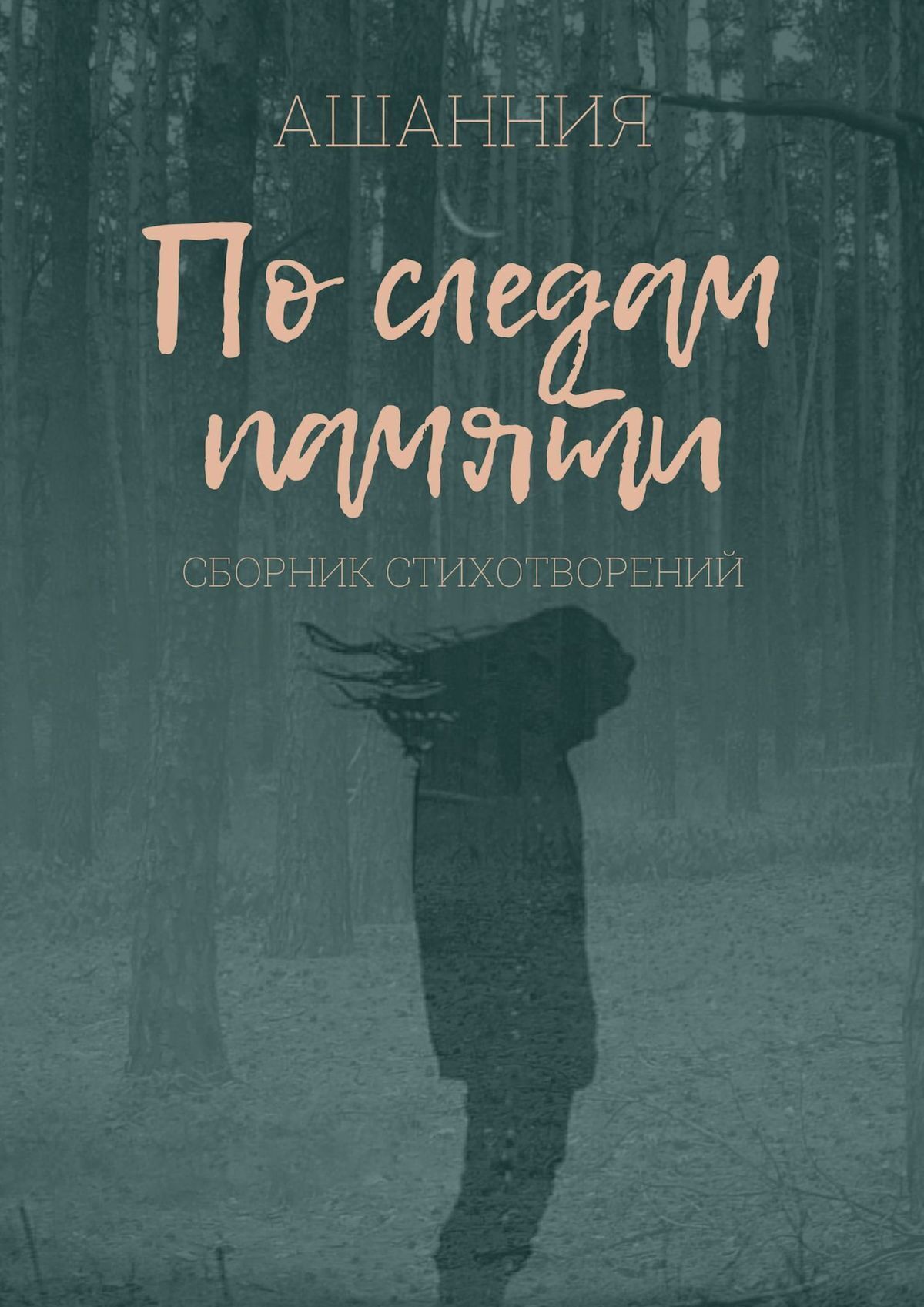 Слепая Любовь, Ашанния – скачать книгу fb2, epub, pdf на ЛитРес