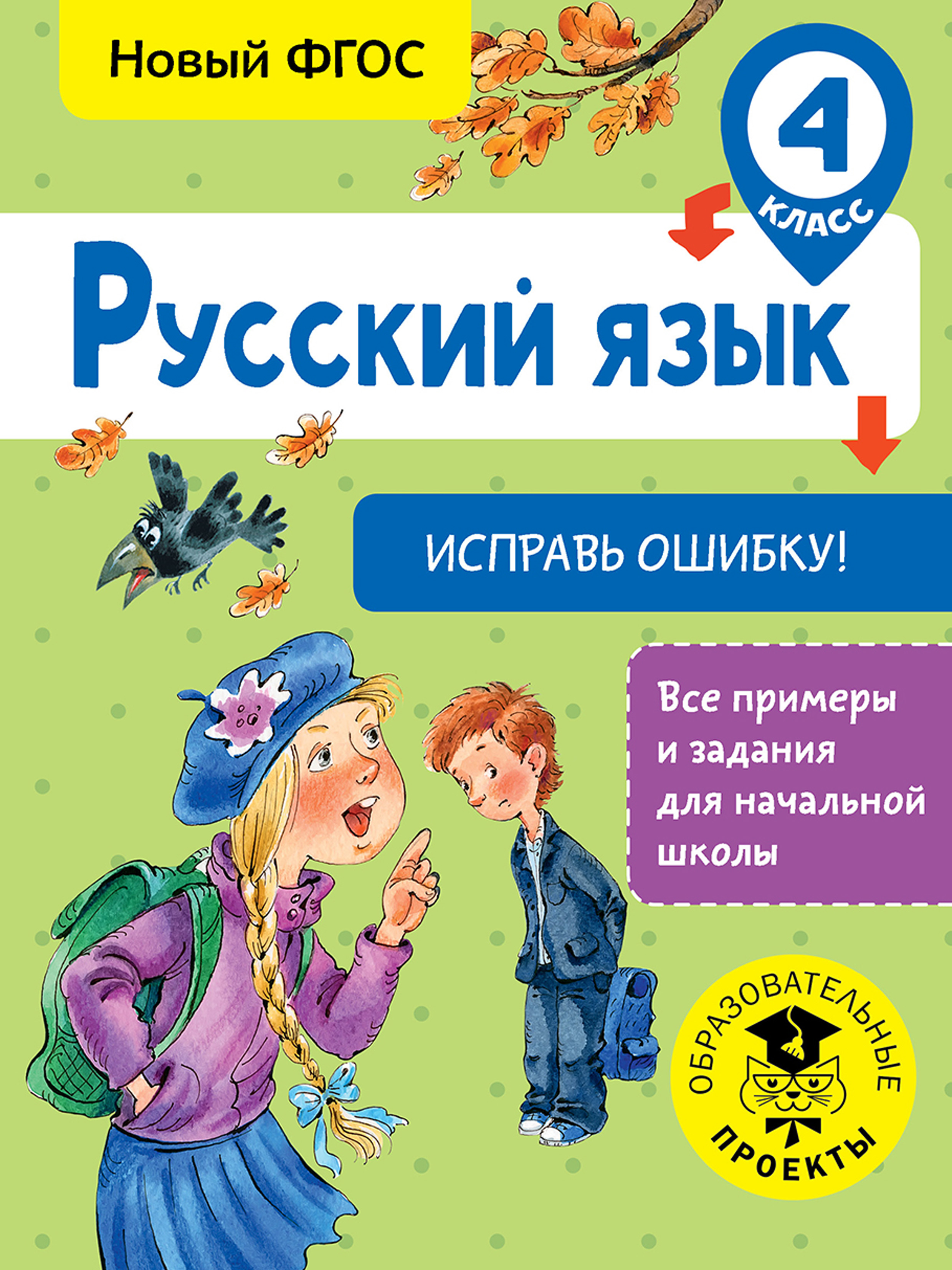 Русский язык. Исправь ошибку. 4 класс, С. Г. Батырева – скачать pdf на  ЛитРес