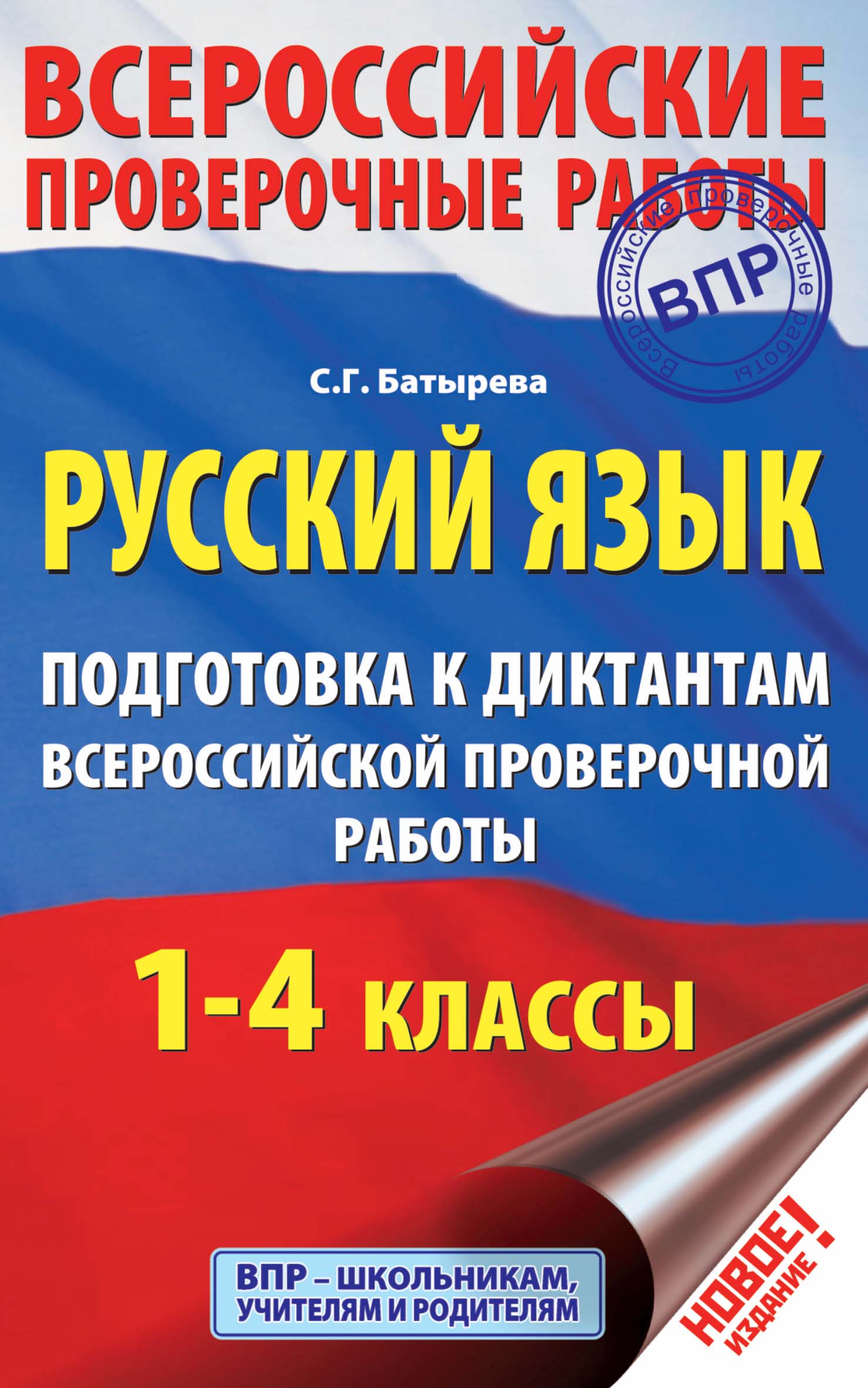 Русский язык. Подготовка к диктантам Всероссийской проверочной работы. 1-4  классы, С. Г. Батырева – скачать pdf на ЛитРес