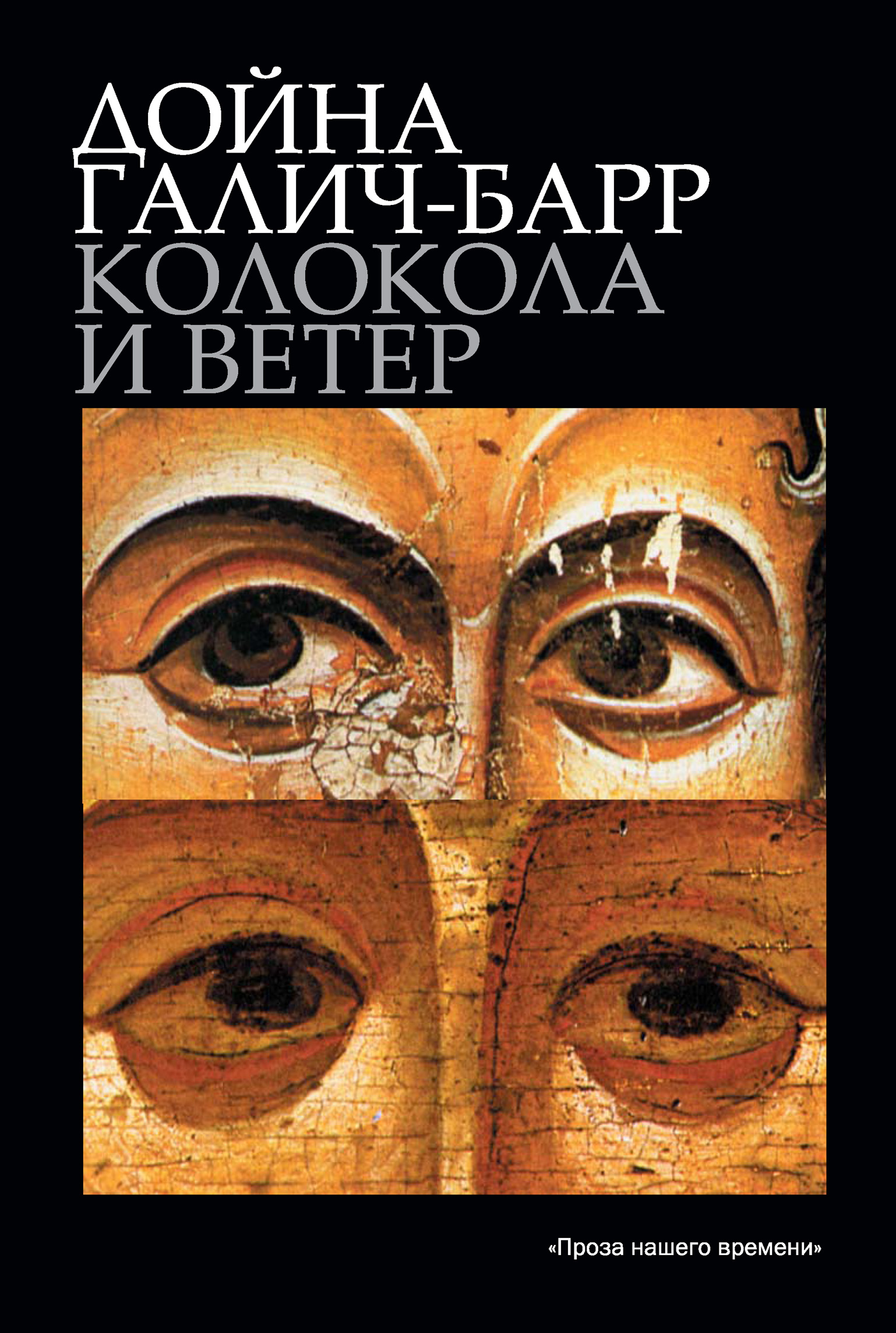 Читать онлайн «Колокола и ветер», Дойна Галич-Барр – ЛитРес