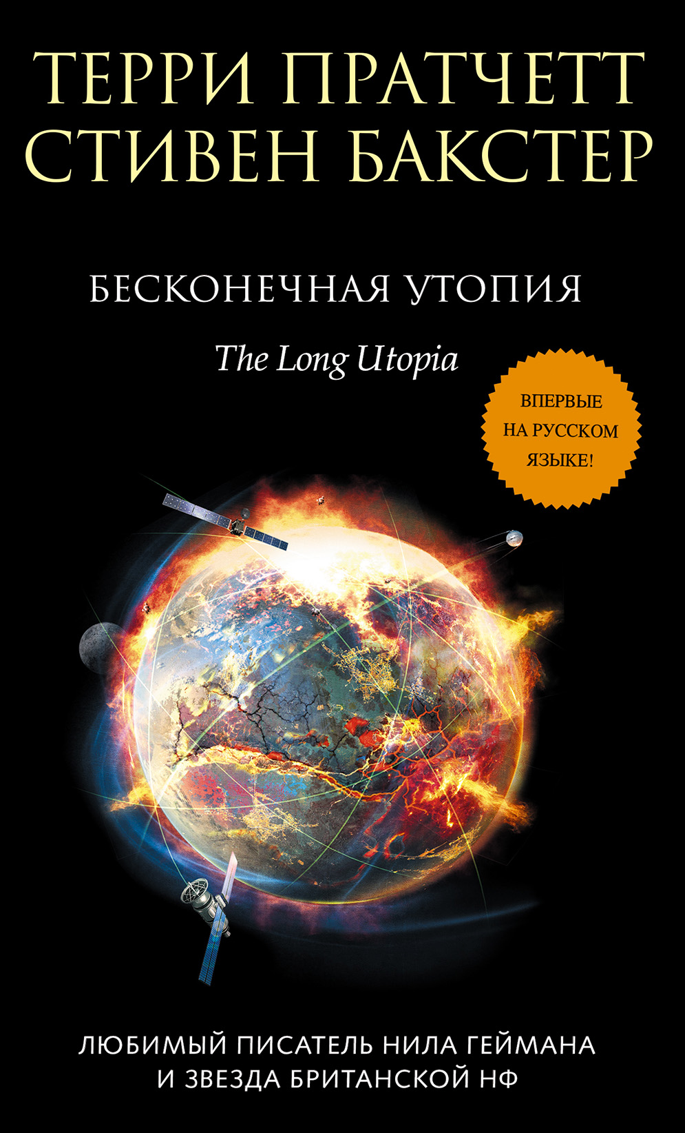 Бесконечная утопия, Терри Пратчетт – скачать книгу fb2, epub, pdf на ЛитРес