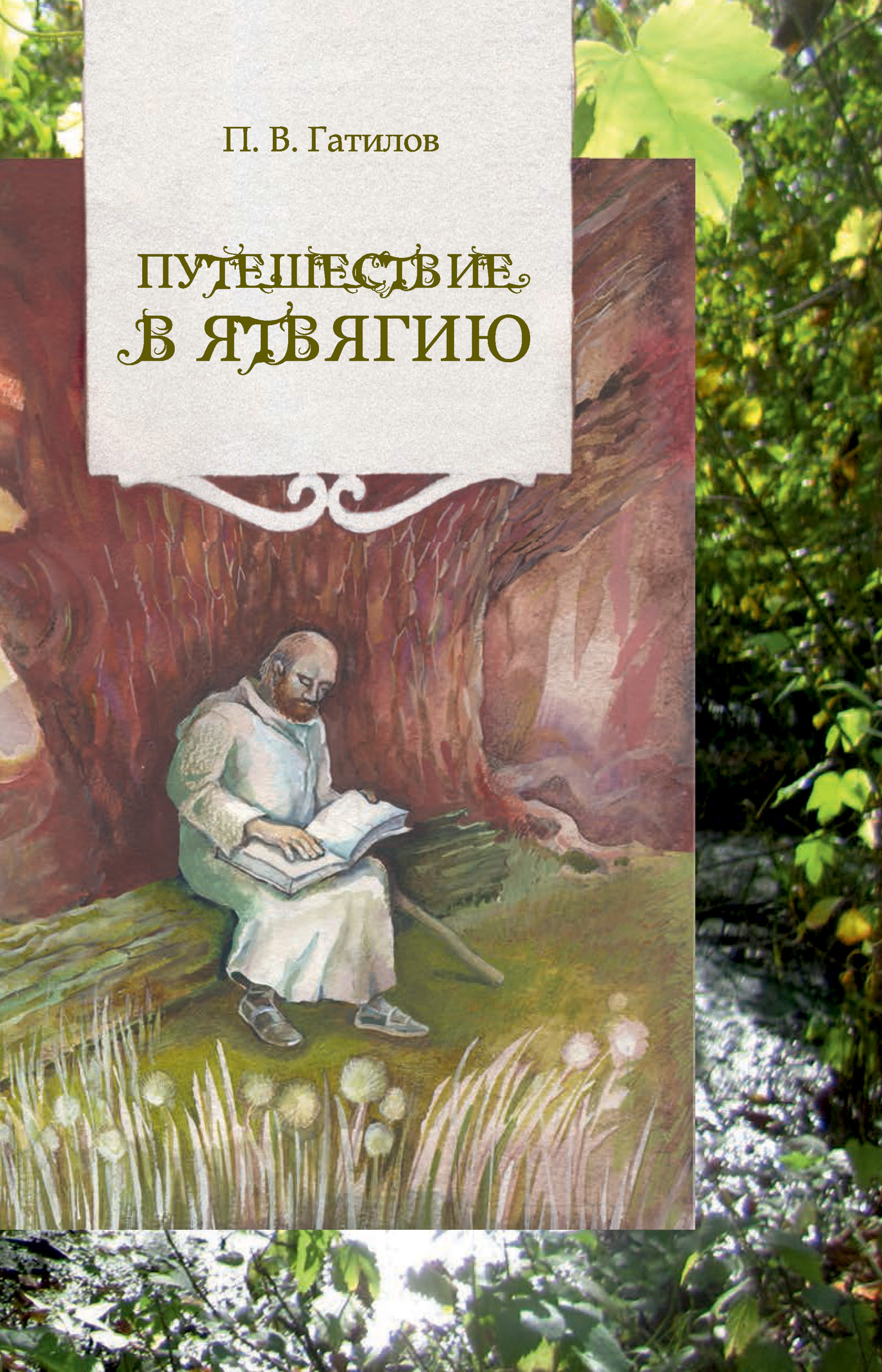 Читать онлайн «Путешествие в Ятвягию», Павел Гатилов – ЛитРес, страница 4