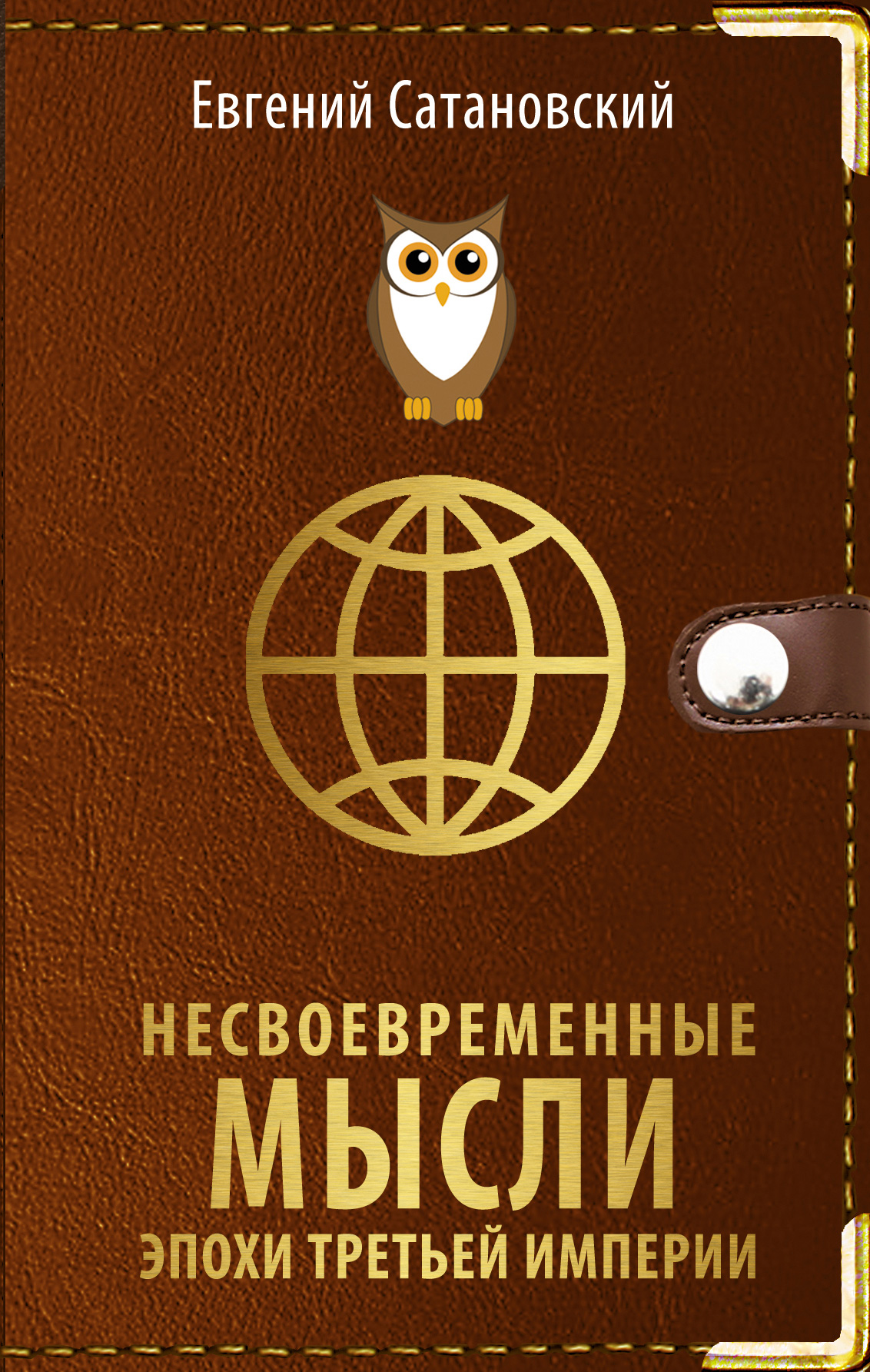 Несвоевременные мысли эпохи Третьей Империи, Евгений Сатановский – скачать  книгу fb2, epub, pdf на ЛитРес