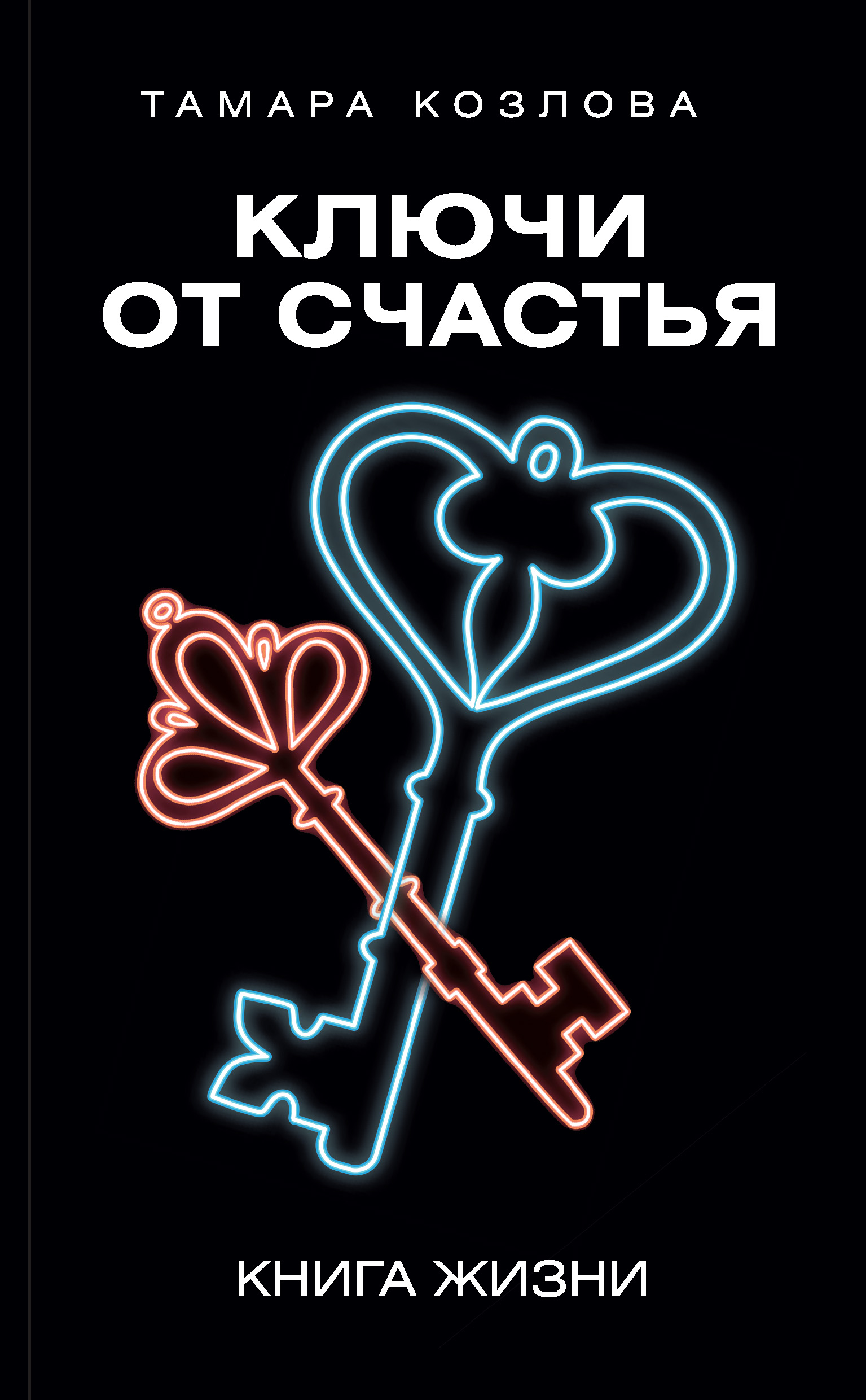 Читать онлайн «Ключи от счастья. Книга жизни», Тамара Козлова – ЛитРес,  страница 4