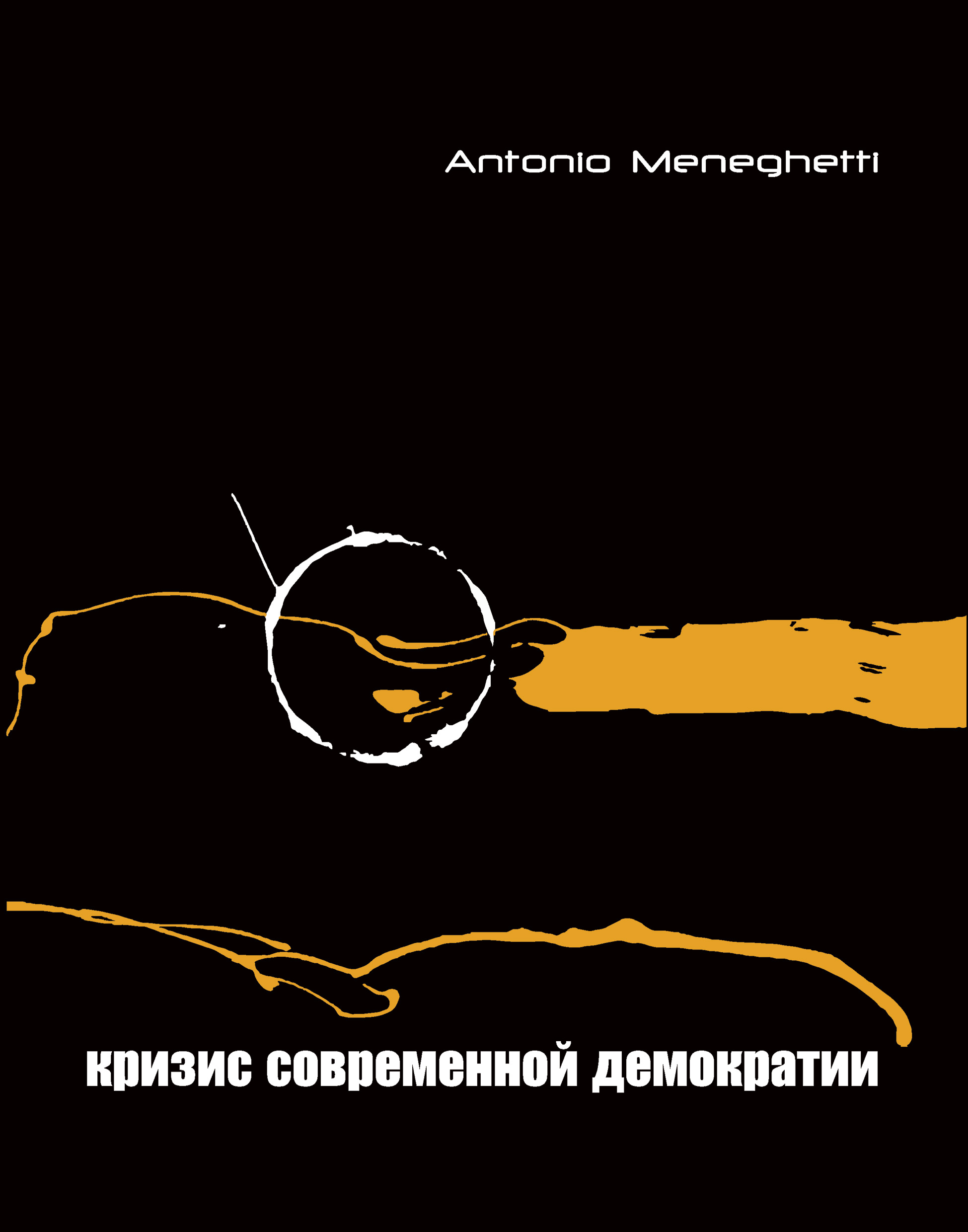 Читать онлайн «Кризис современной демократии», Антонио Менегетти – ЛитРес