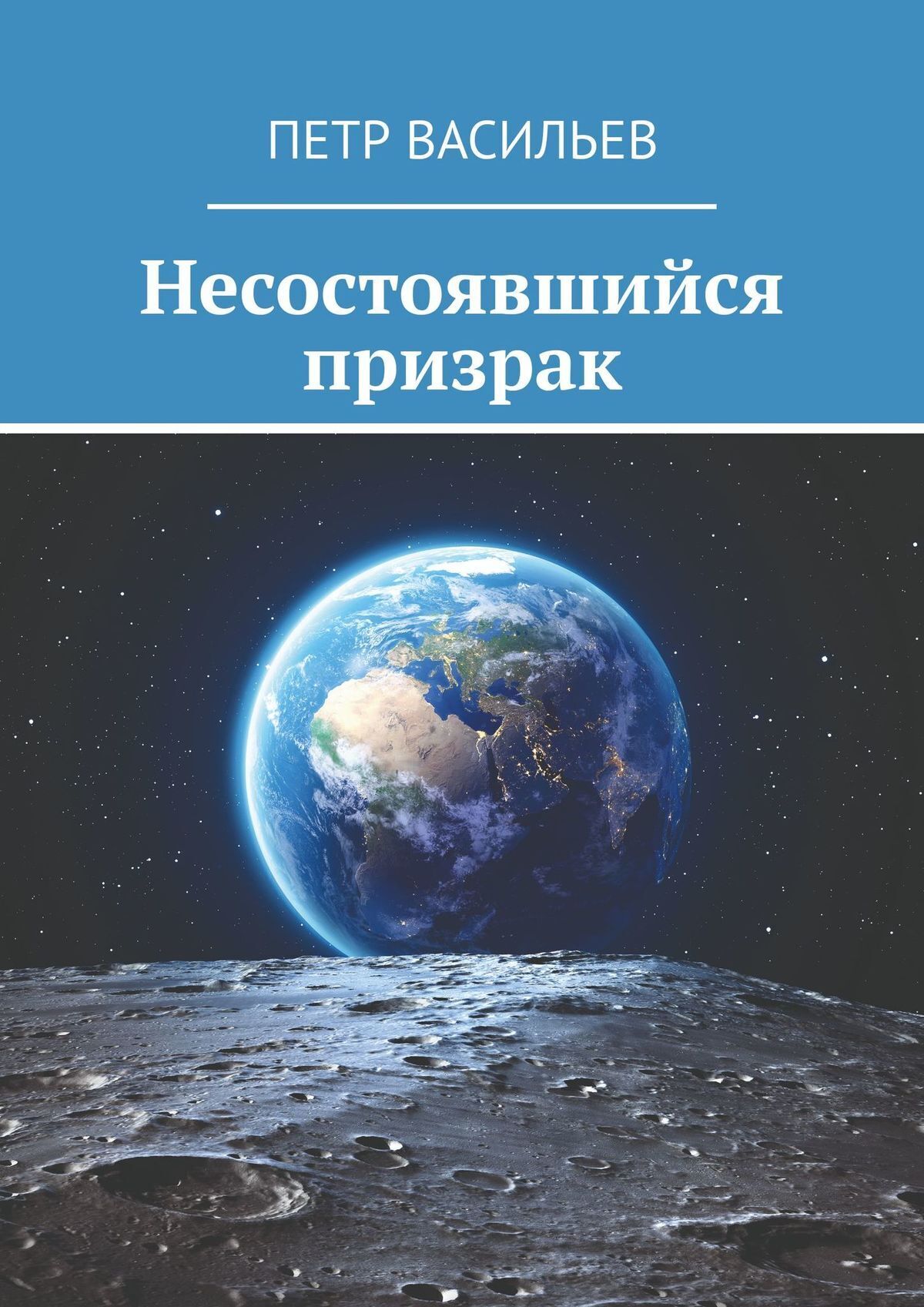 Читать онлайн «Несостоявшийся призрак», Петр Васильев – ЛитРес, страница 2