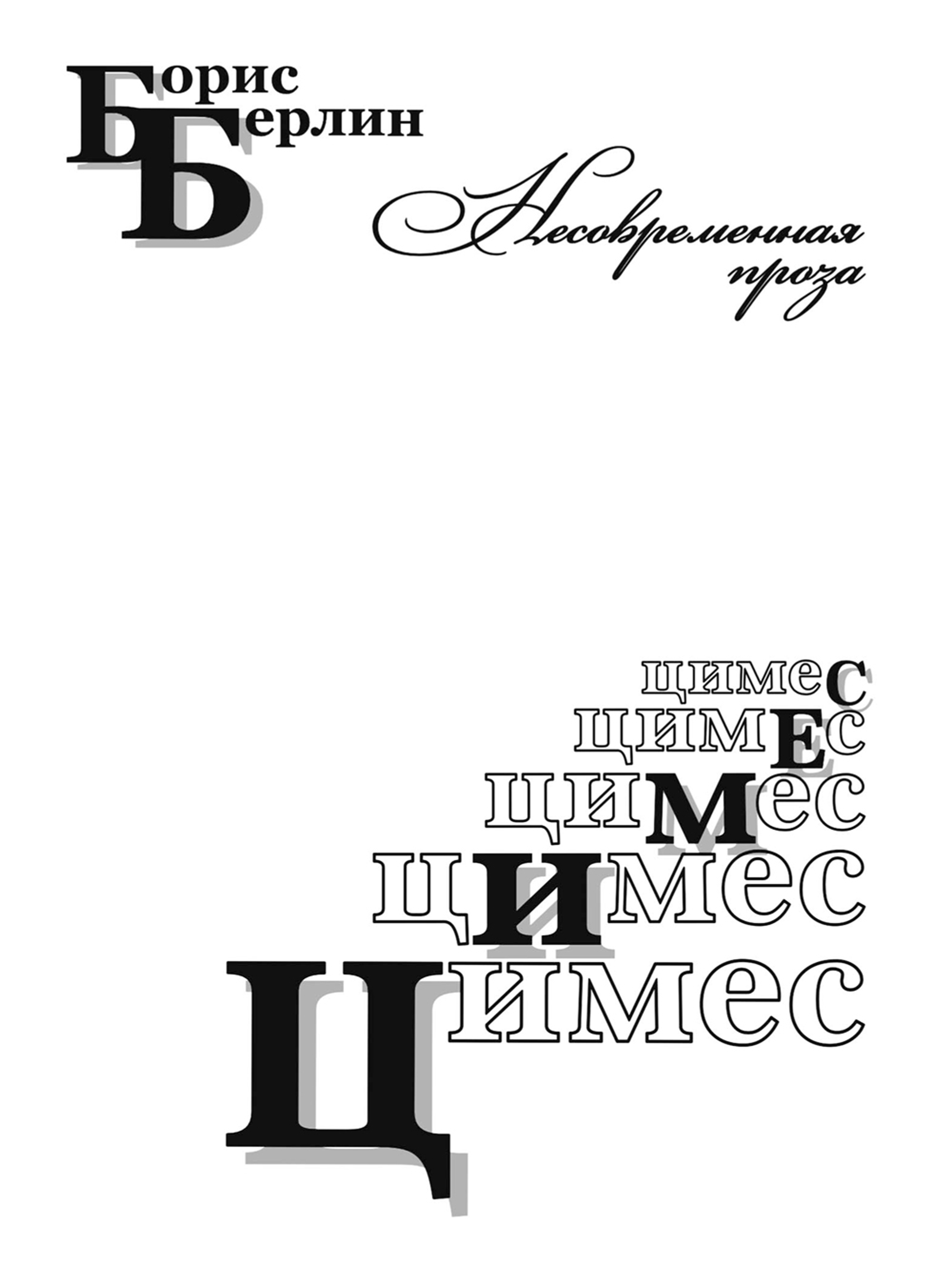 Читать онлайн «Цимес (сборник)», Борис Берлин – ЛитРес