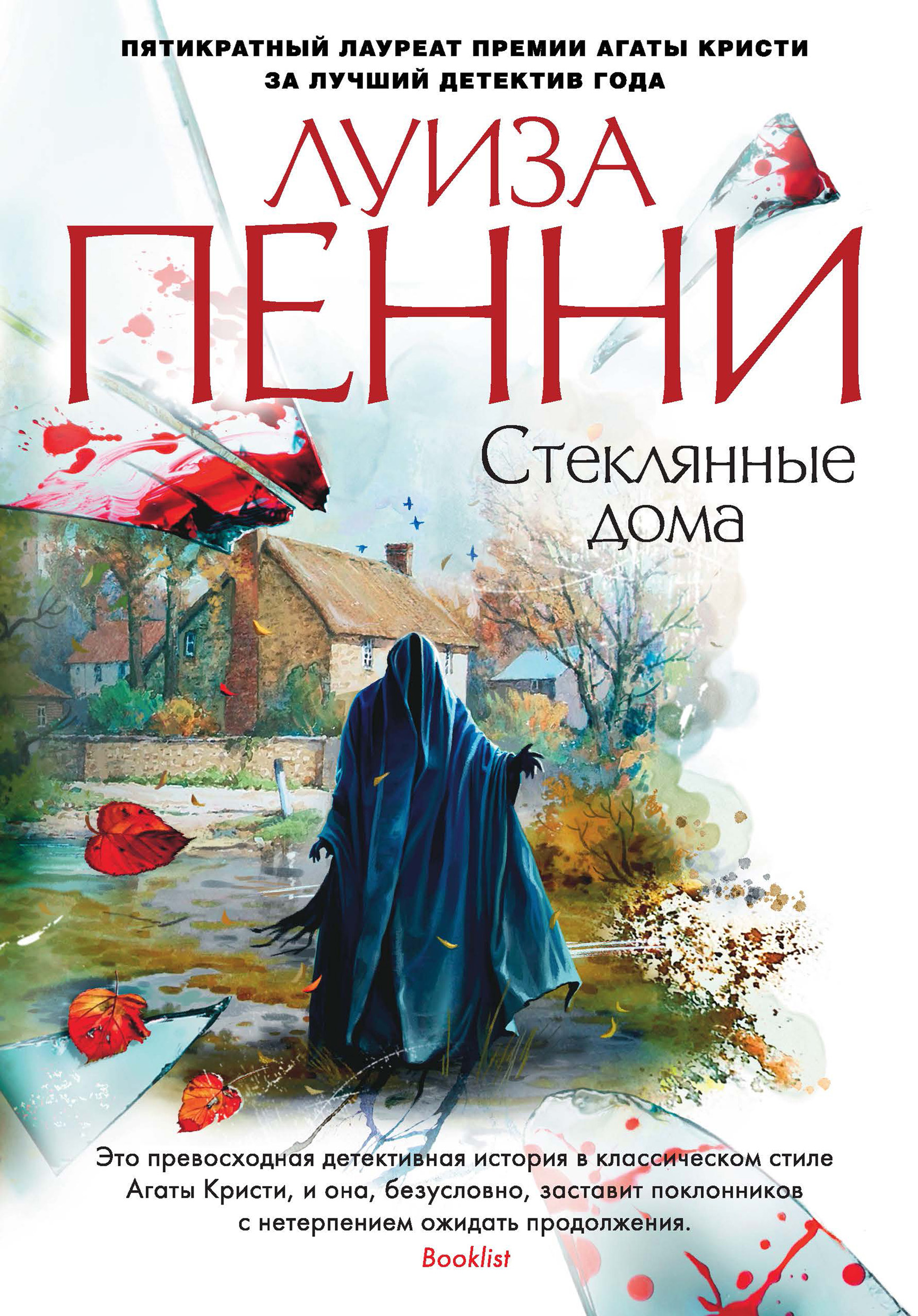 стеклянные дома луиза пенни книга (96) фото