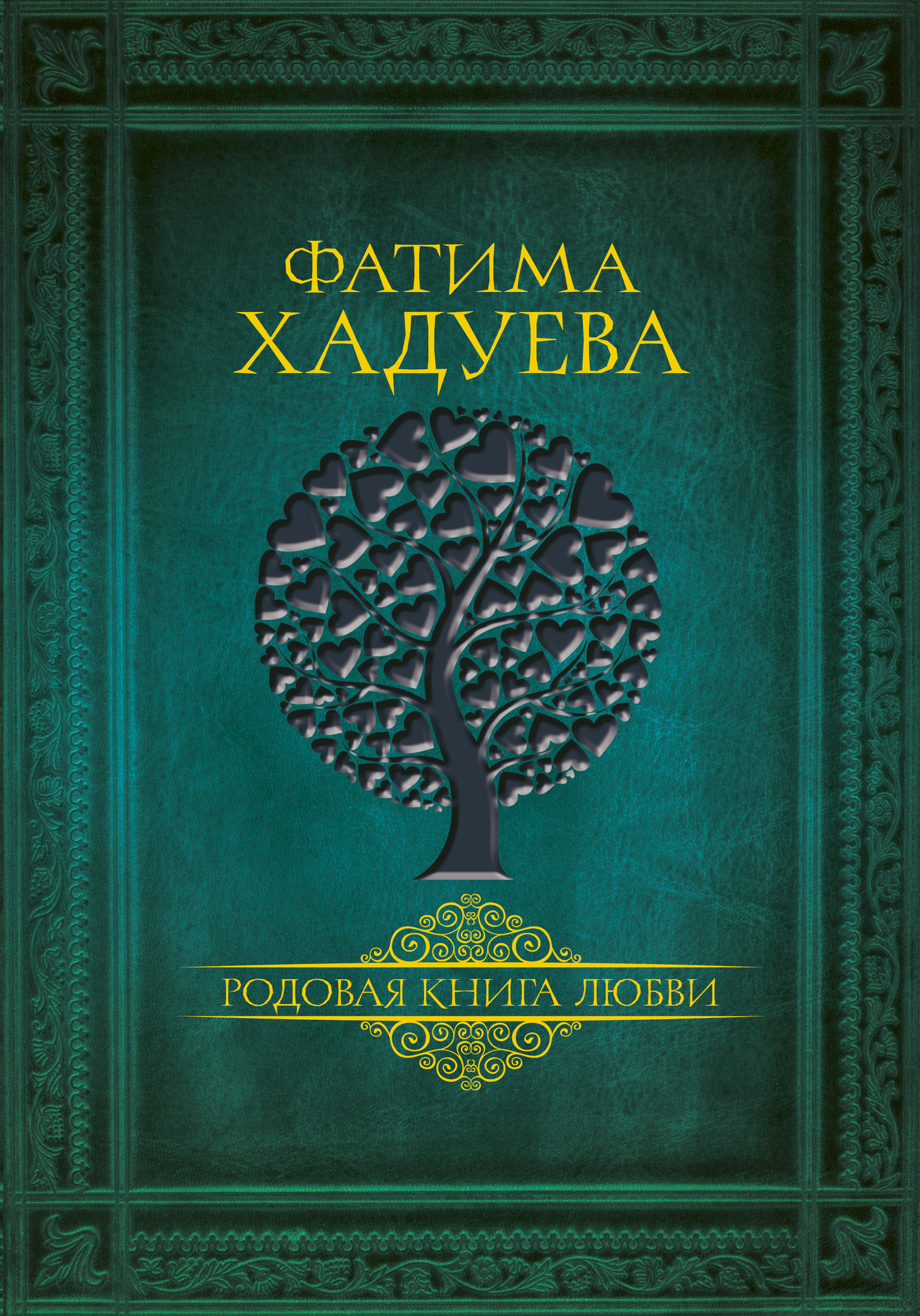 «Родовая книга семьи» – Фатима Хадуева | ЛитРес