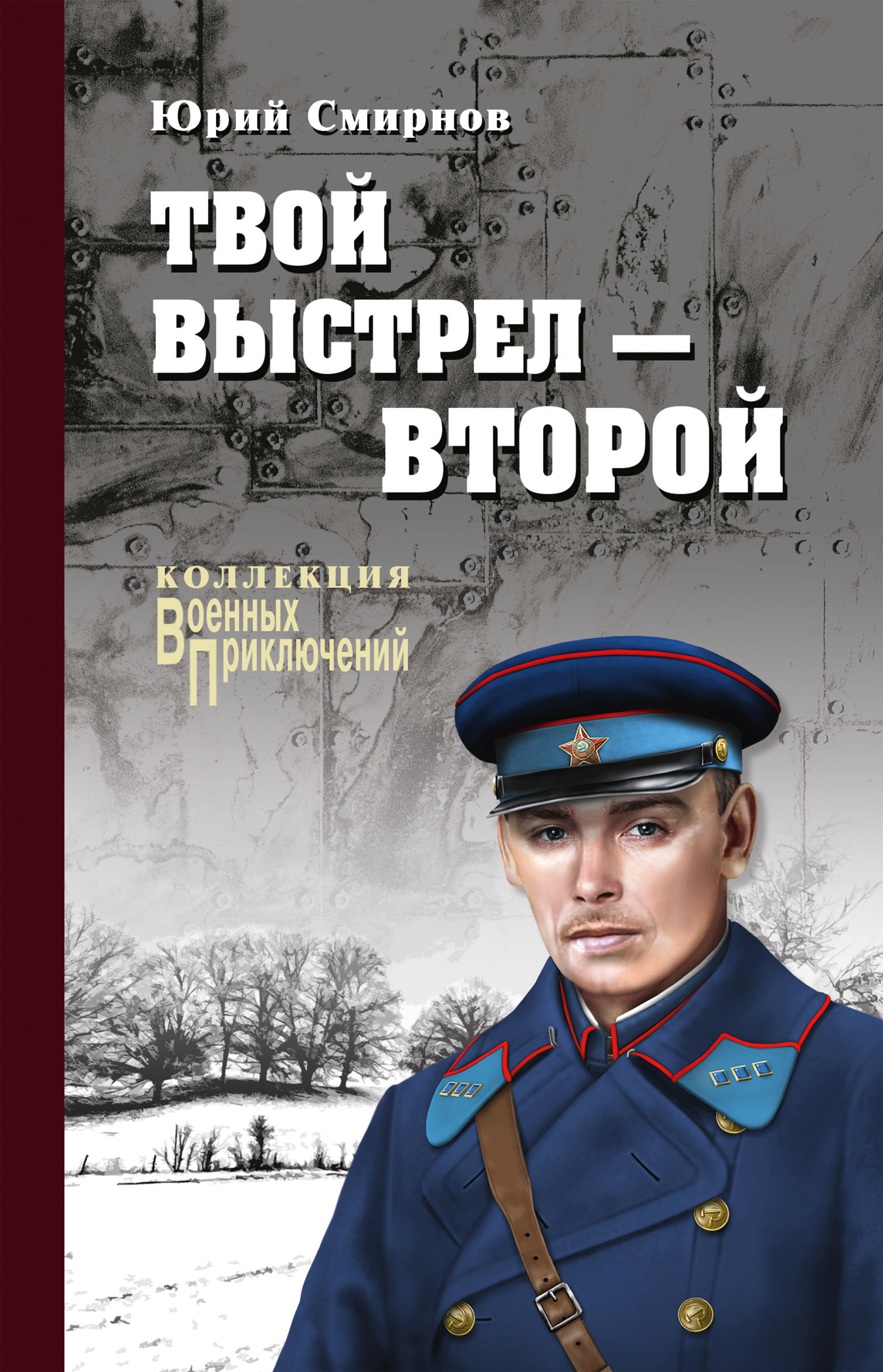 Читать онлайн «Твой выстрел – второй», Юрий Смирнов – ЛитРес