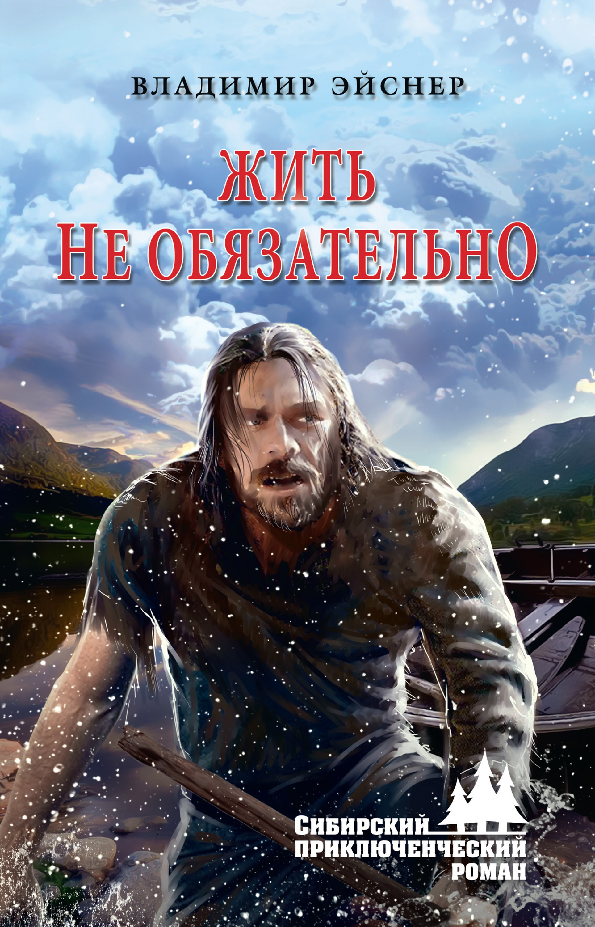 Читать онлайн «Жить не обязательно», Владимир Иванович Эйснер – ЛитРес