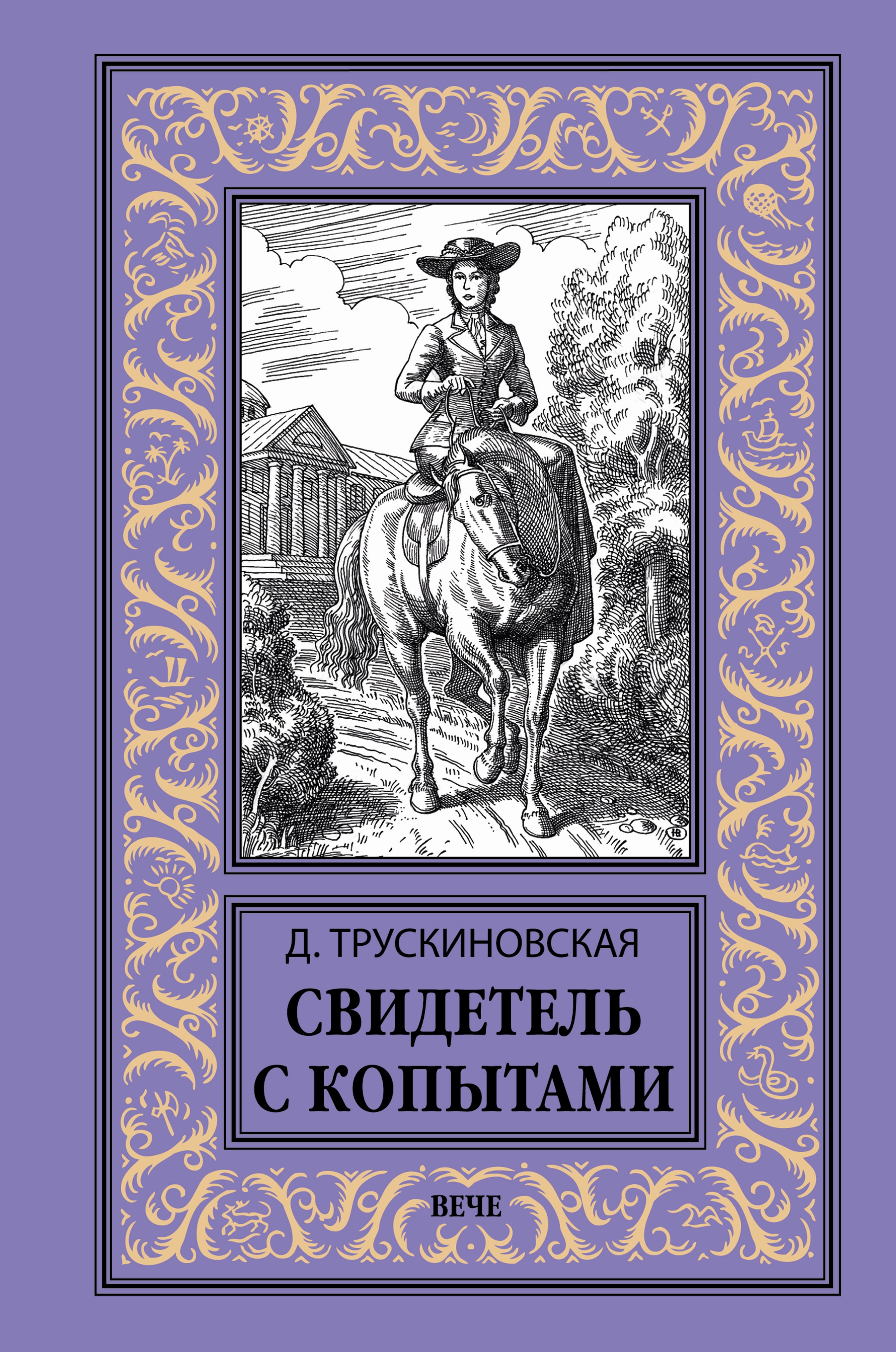 Читать онлайн «Свидетель с копытами», Далия Трускиновская – ЛитРес