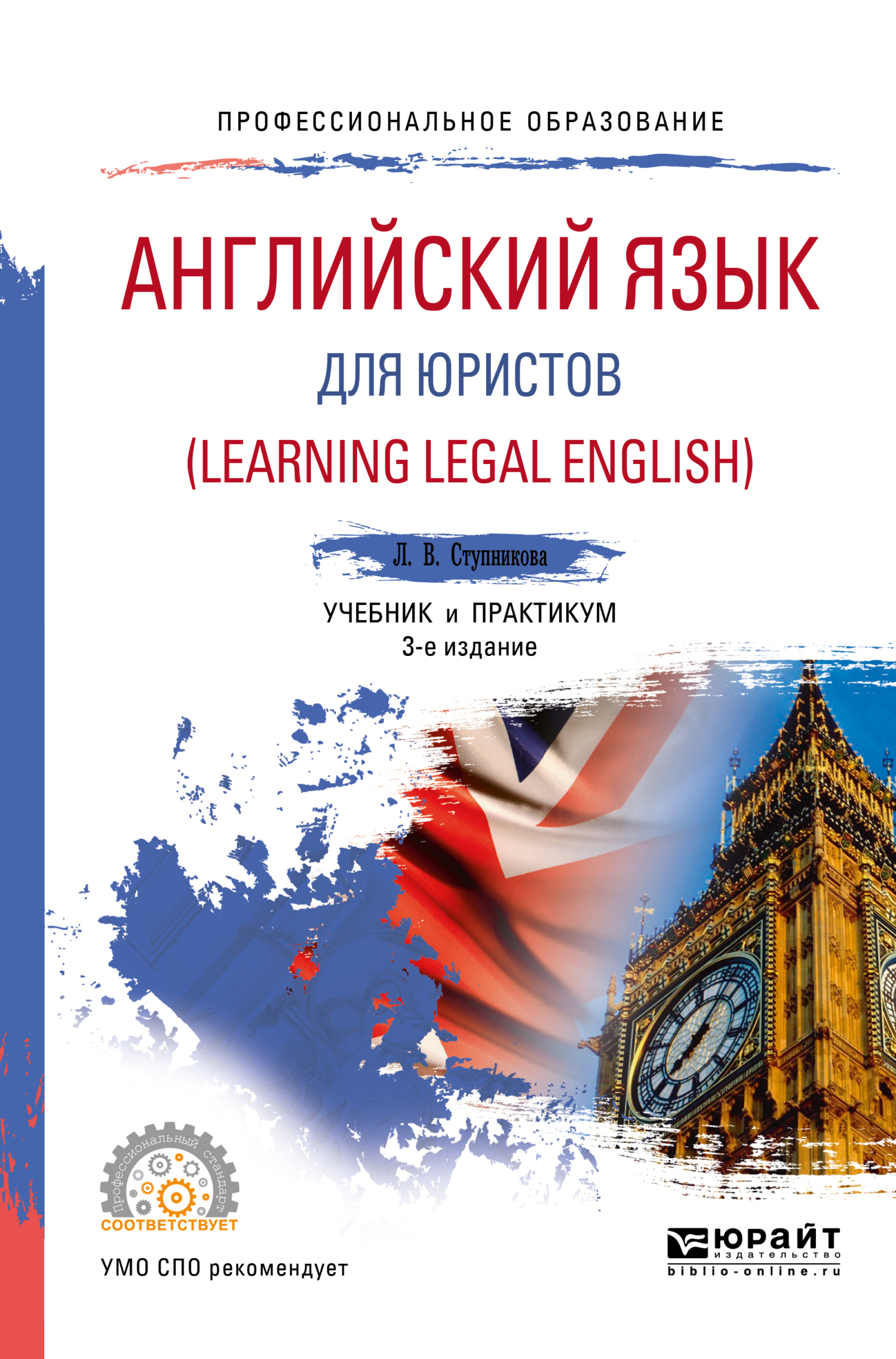 Английский практикум. Английский язык для юристов Ступникова. Ступникова л.в. английский для юристов в 2020. Английский для юристов учебник Ступникова. Английский для юристов учебник СПО.