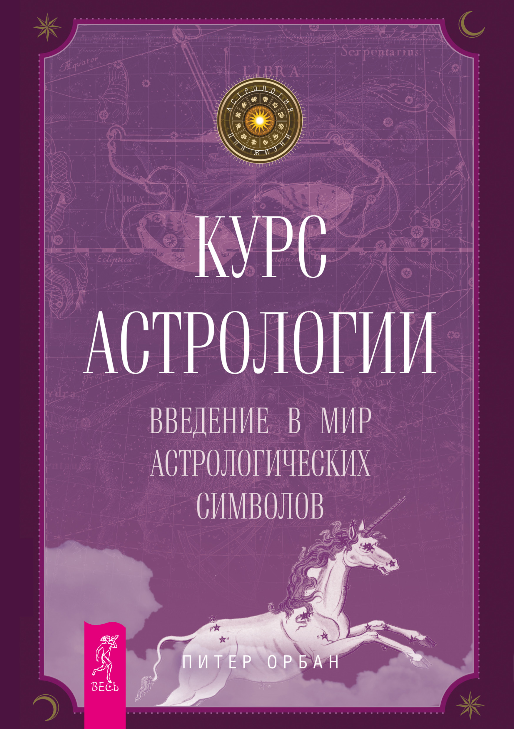 Курсы астрологии. Питер Орбан астрология. Питер Орбан учебник астрологии. Книга астрология. Книга астролога.