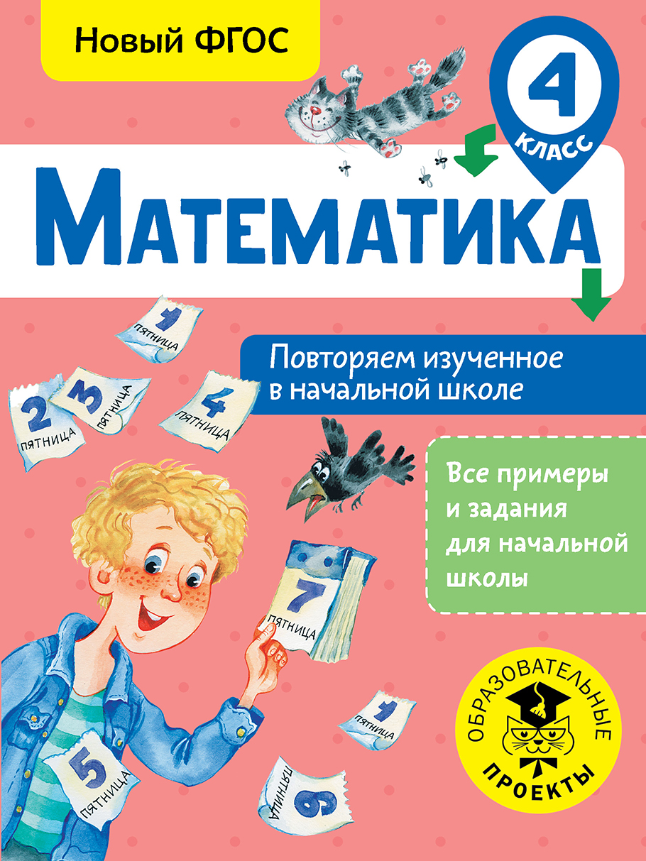 Математика. Повторяем изученное в начальной школе. 4 класс, Е. Э. Кочурова  – скачать pdf на ЛитРес