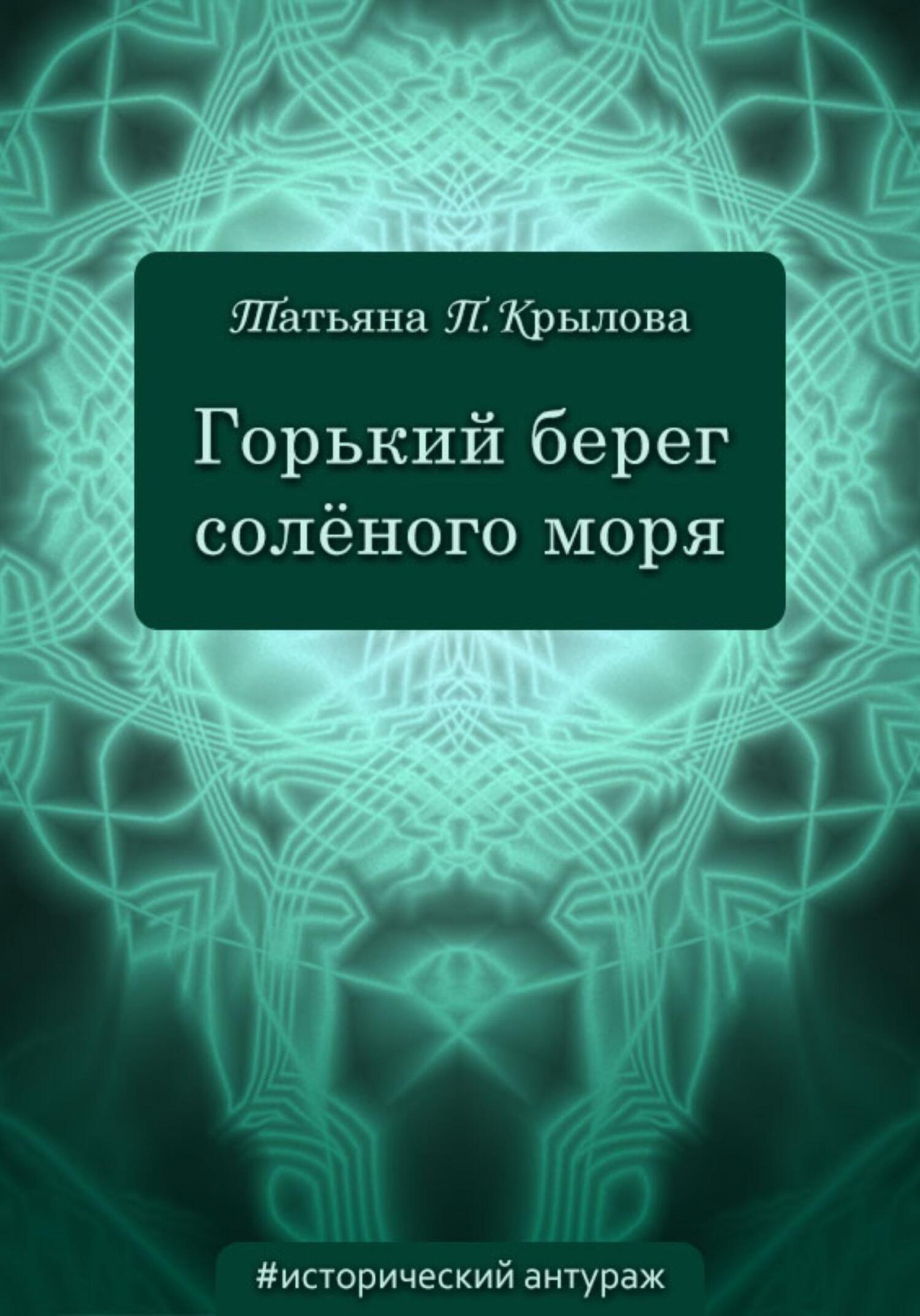 Горький берег солёного моря, Татьяна Петровна Крылова – скачать книгу fb2,  epub, pdf на ЛитРес