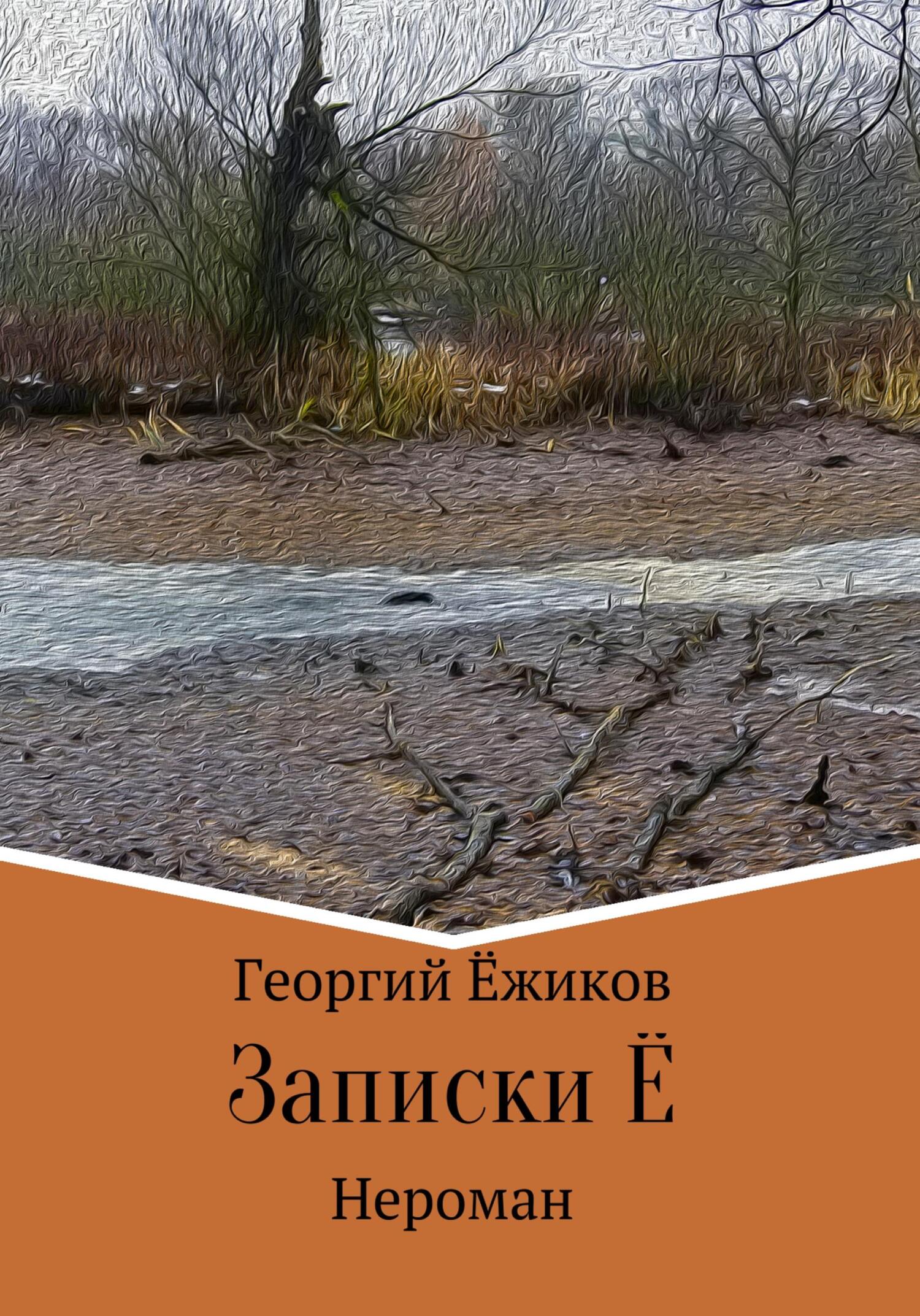 Читать онлайн «Записки Ё», Георгий Феодорович Ёжиков – ЛитРес, страница 2