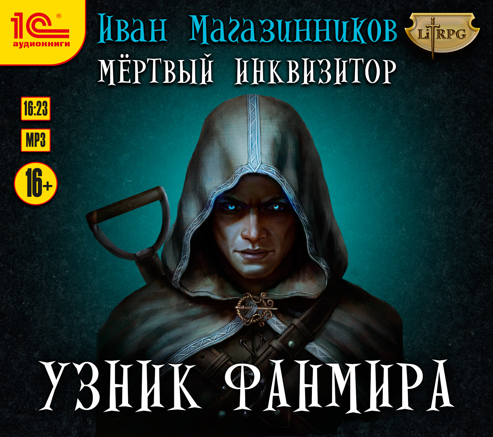 Мертвый Инквизитор 2. Боги Фанмира / Магазинников Иван Владимирович