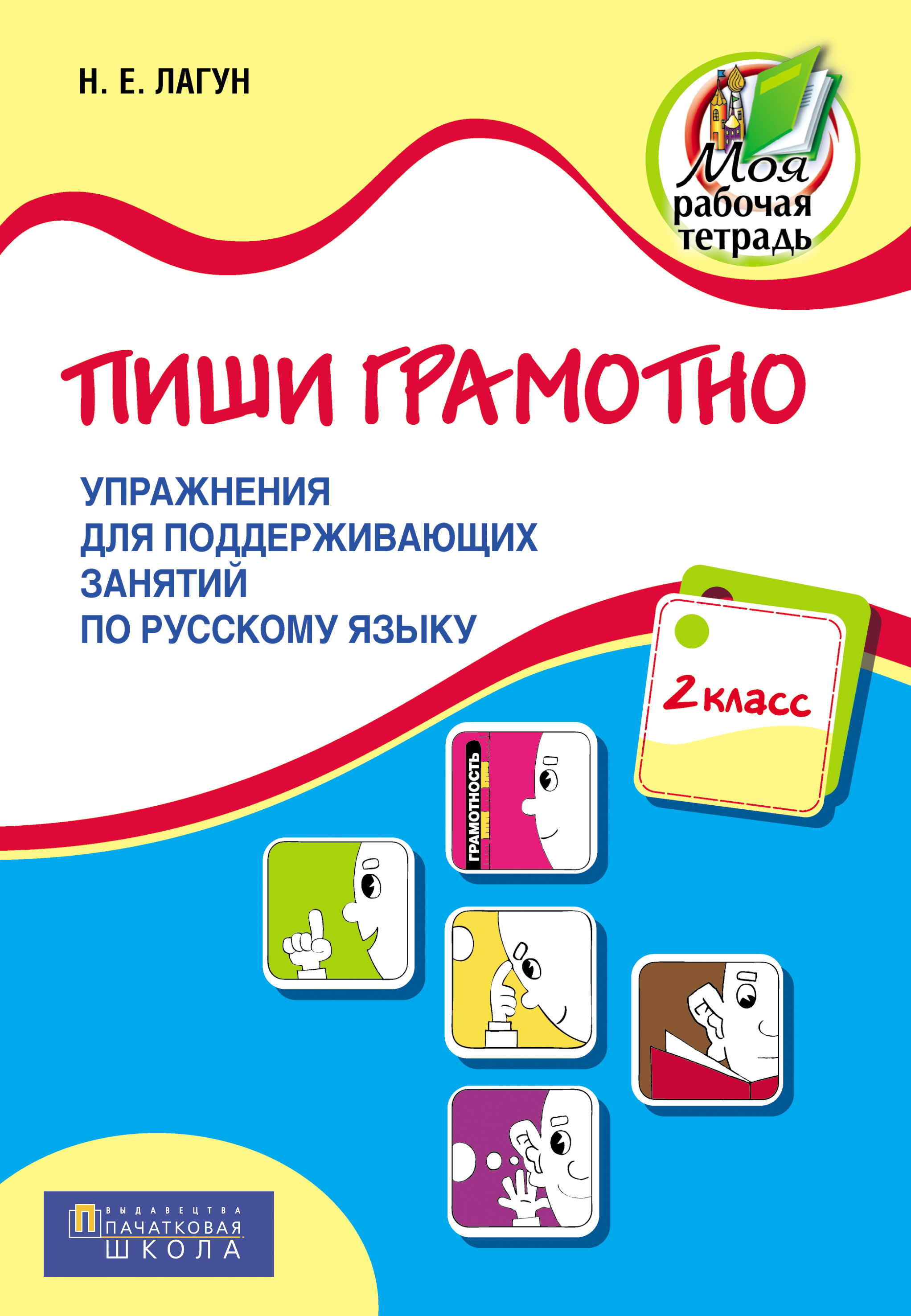 Пособие для занятий по русскому языку. Упражнения для грамотного письма. Пиши грамотно. Упражнения для грамотного письма 2 класс. Лагун пиши грамотно 2.