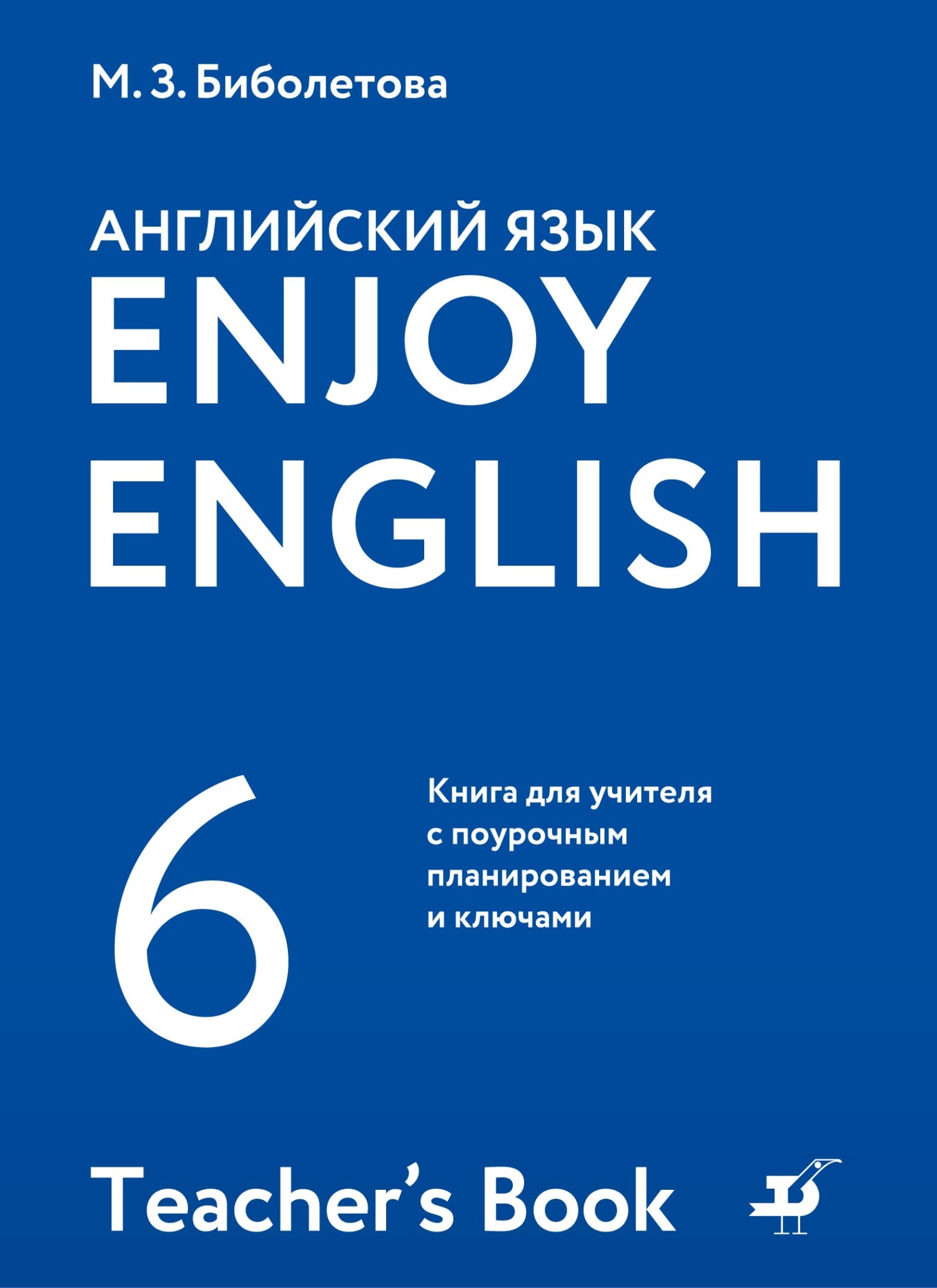 Английский язык. 5 класс. Книга для учителя с поурочным планированием и  ключами, М. З. Биболетова – скачать pdf на ЛитРес