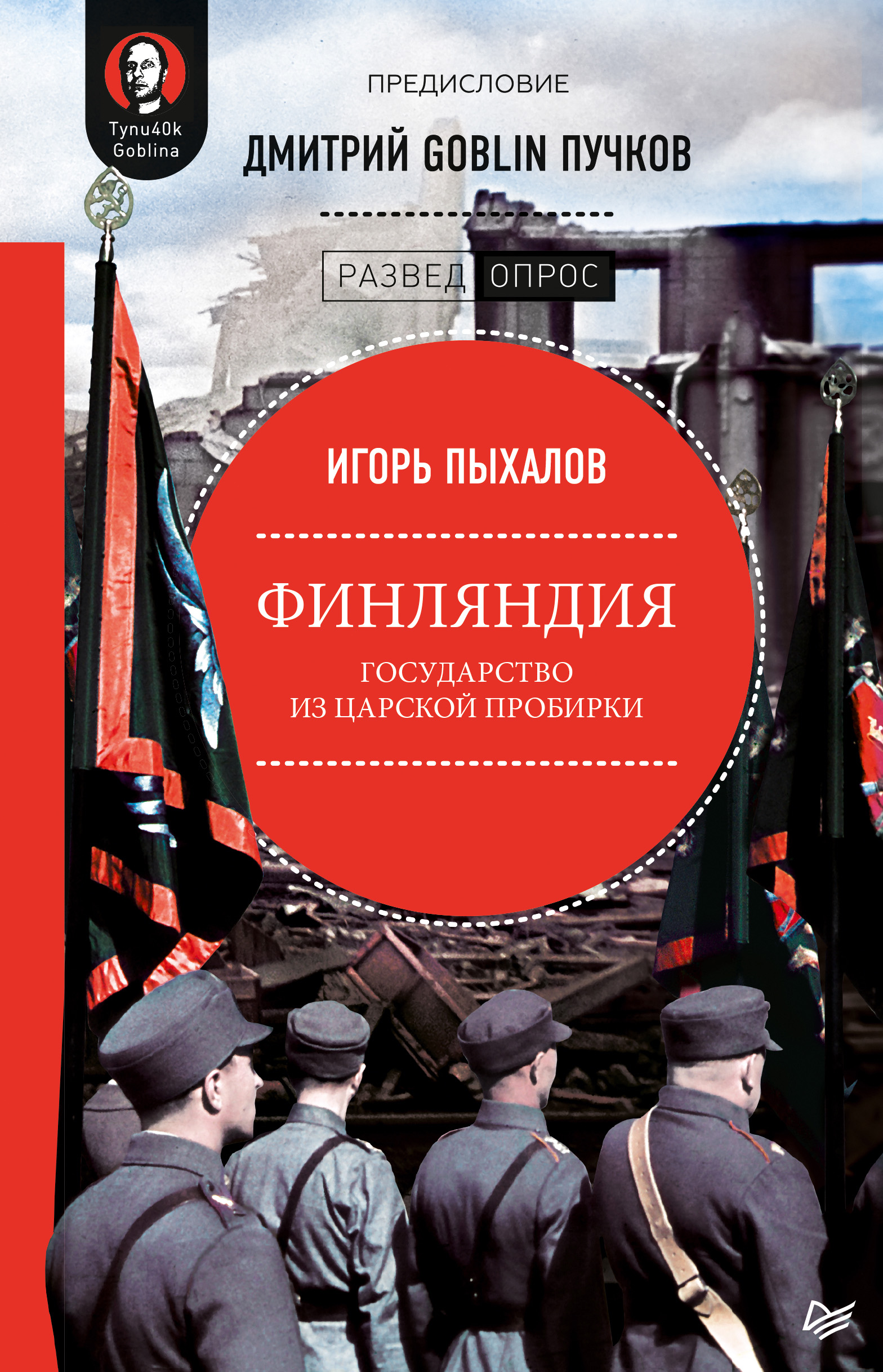 Финляндия: государство из царской пробирки, Игорь Пыхалов – скачать книгу  fb2, epub, pdf на ЛитРес