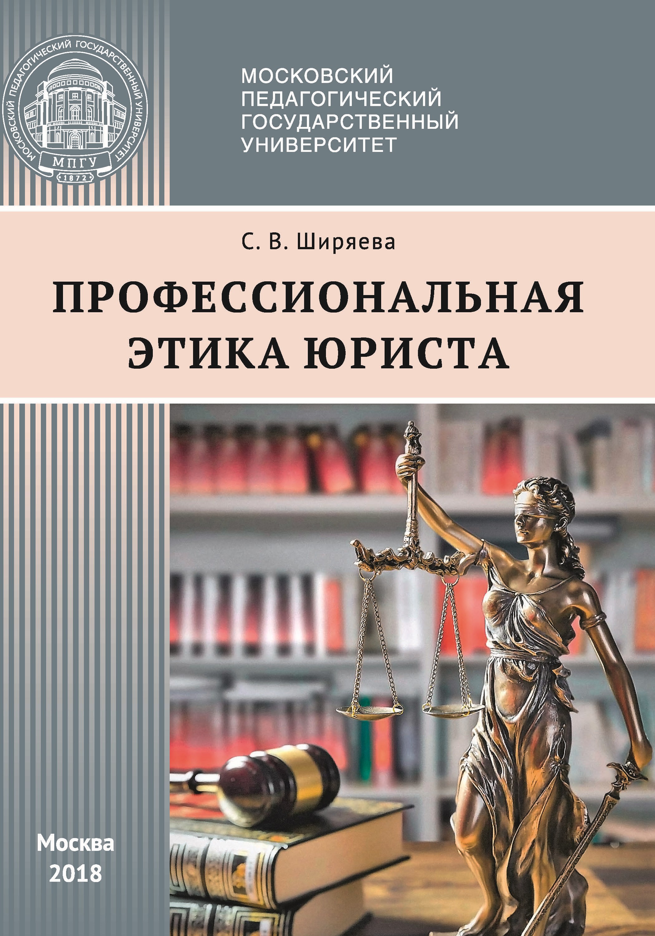 Читать онлайн «Профессиональная этика юриста», С. В. Ширяева – ЛитРес