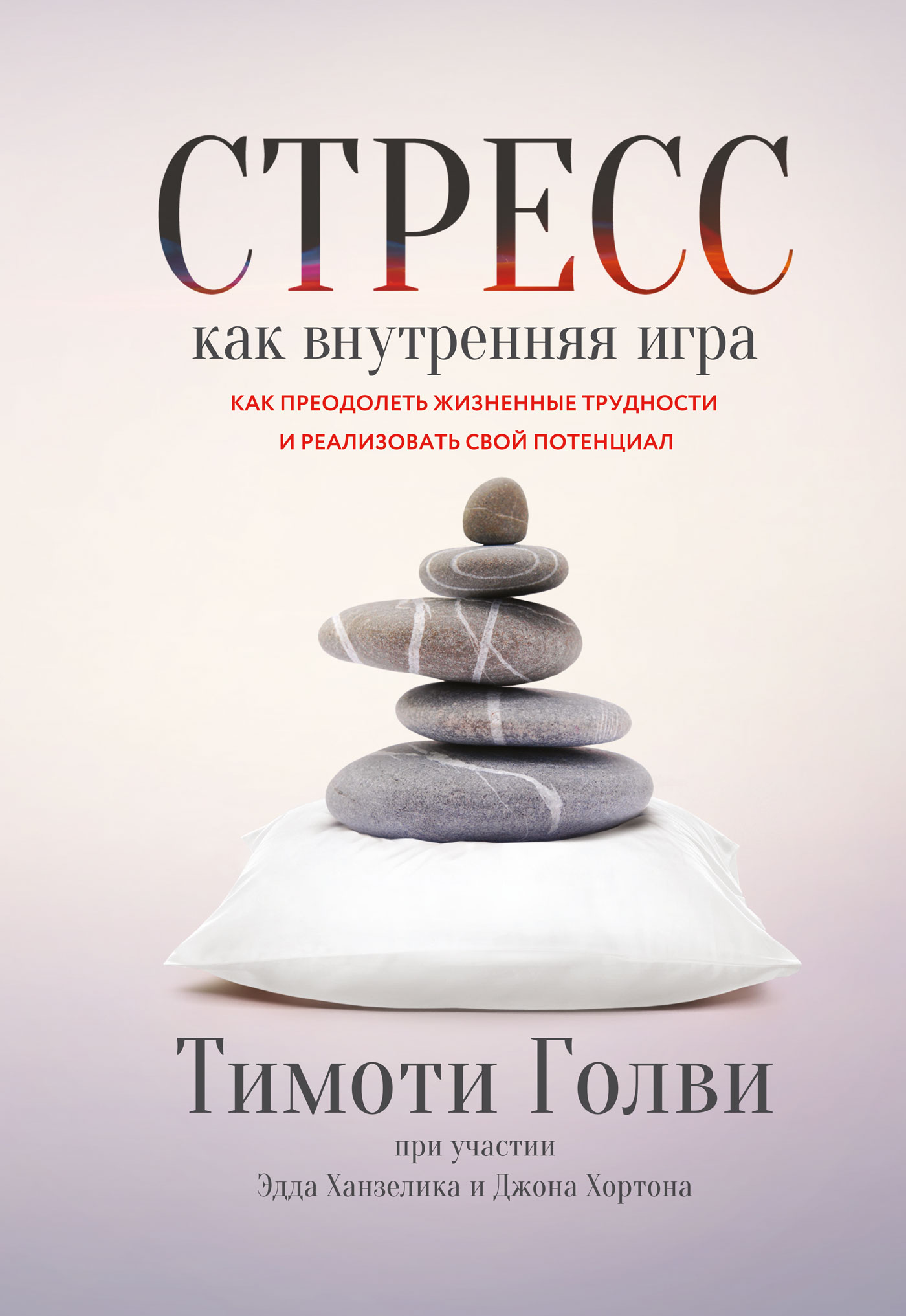 Отзывы о книге «Стресс как внутренняя игра. Как преодолеть жизненные  трудности и реализовать свой потенциал», рецензии на книгу Тимоти Голви,  рейтинг в библиотеке ЛитРес