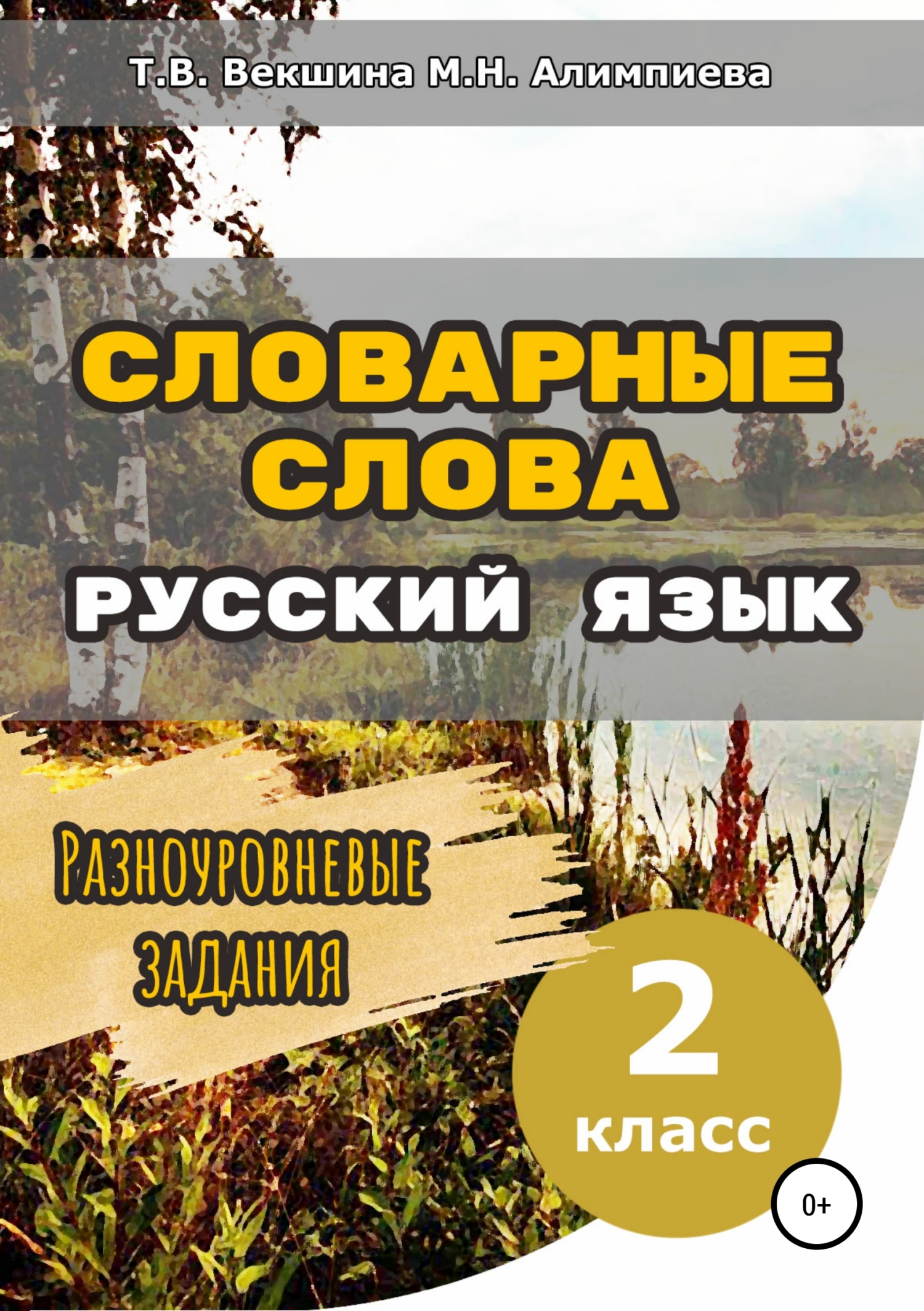 Книги в жанре Русский язык 2 класс – скачать или читать онлайн бесплатно на  Литрес