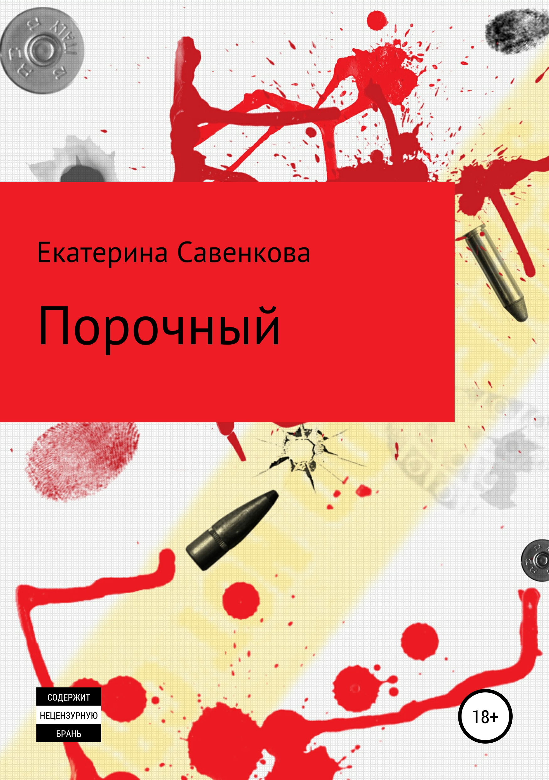 Читать онлайн «Порочный», Екатерина Николаевна Савенкова – ЛитРес, страница  10