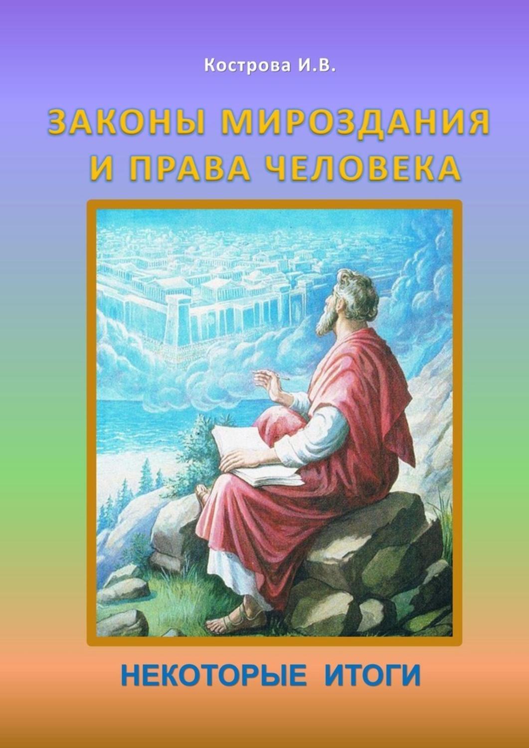 Законы мироздания. Права человека книга. Мироздание книга. Книги о законах Вселенной.