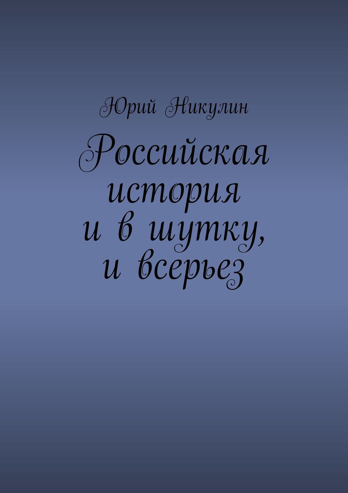 Российская история и в шутку, и всерьез, Юрий Никулин – скачать книгу fb2,  epub, pdf на ЛитРес