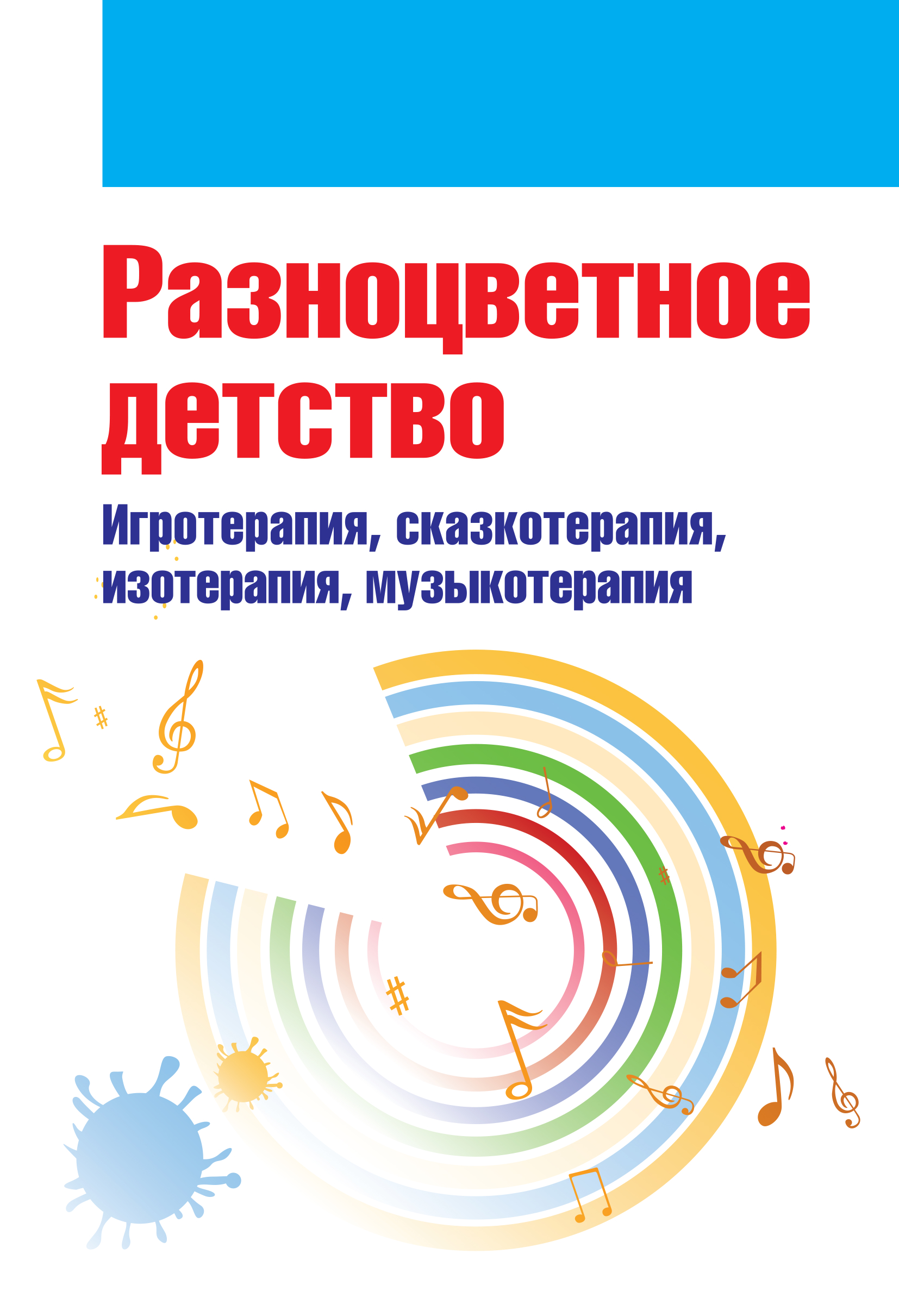 «Разноцветное детство. Игротерапия, сказкотерапия, изотерапия,  музыкотерапия» – Коллектив авторов | ЛитРес