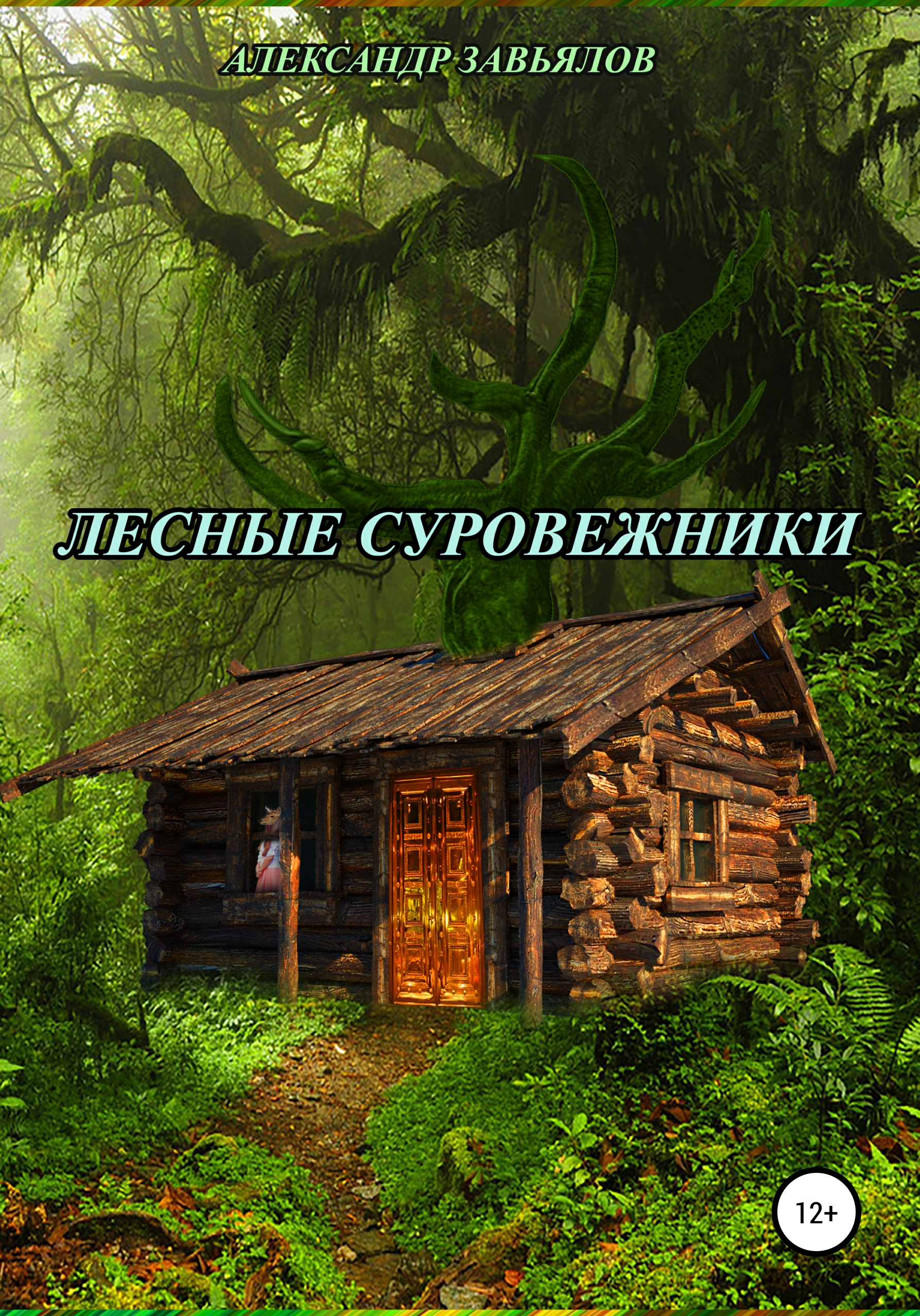 Читать онлайн «Лесные суровежники», Александр Николаевич Завьялов – ЛитРес,  страница 5