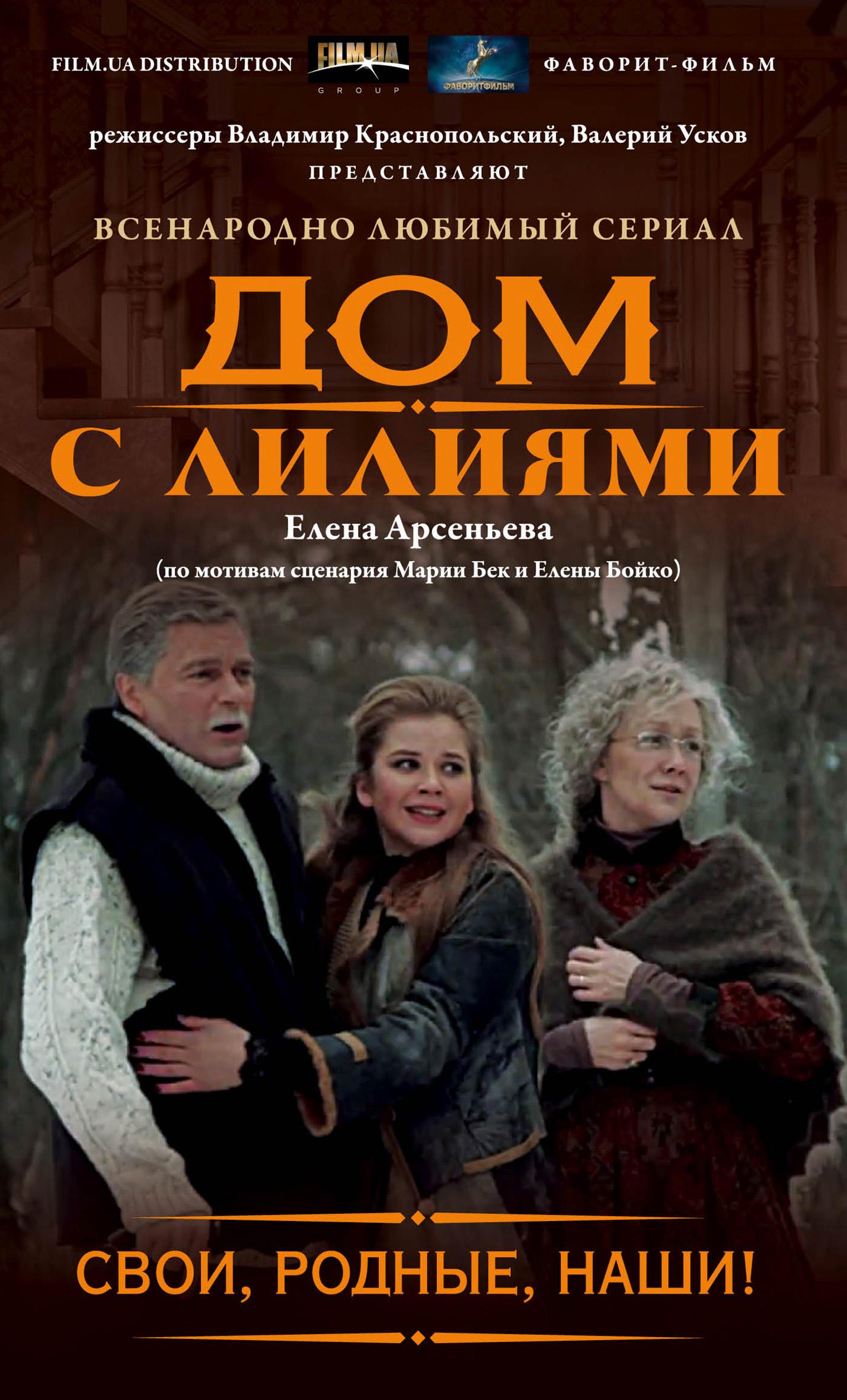 Елена Арсеньева – серия книг Всенародно любимый сериал «Дом с лилиями» –  скачать по порядку в fb2 или читать онлайн