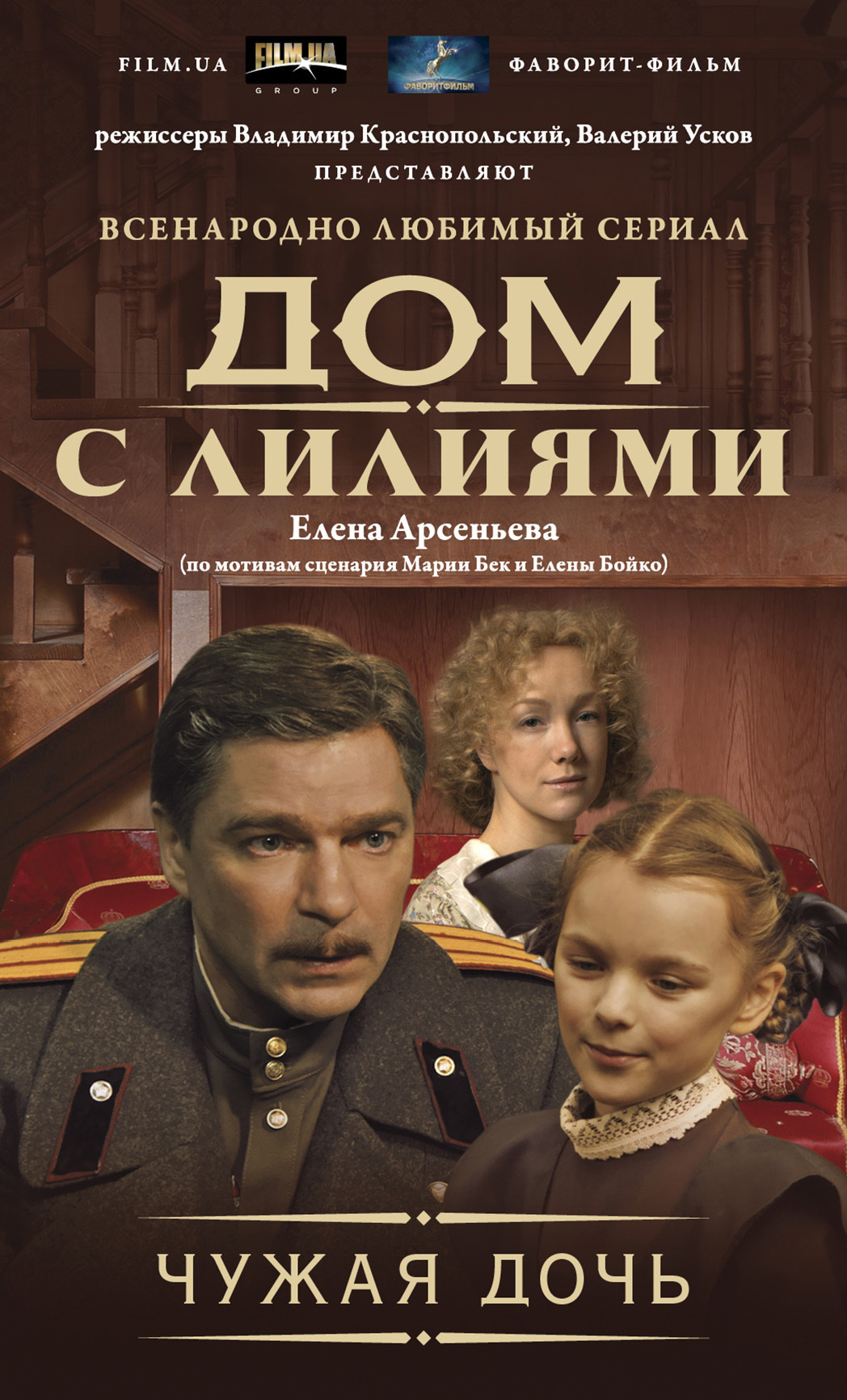 Елена Арсеньева – серия книг Всенародно любимый сериал «Дом с лилиями» –  скачать по порядку в fb2 или читать онлайн