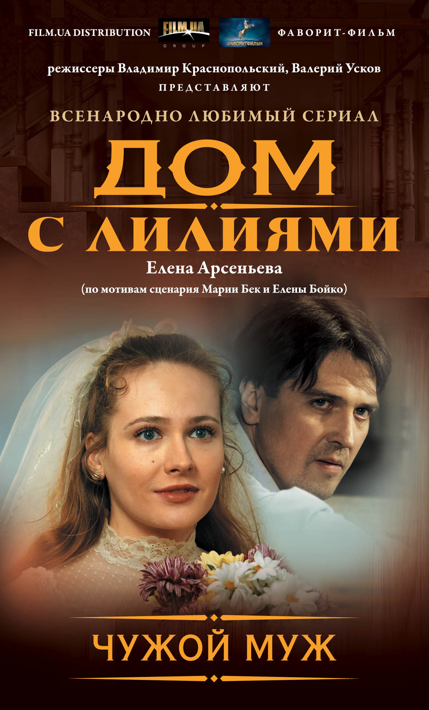 Елена Арсеньева – серия книг Всенародно любимый сериал «Дом с лилиями» –  скачать по порядку в fb2 или читать онлайн