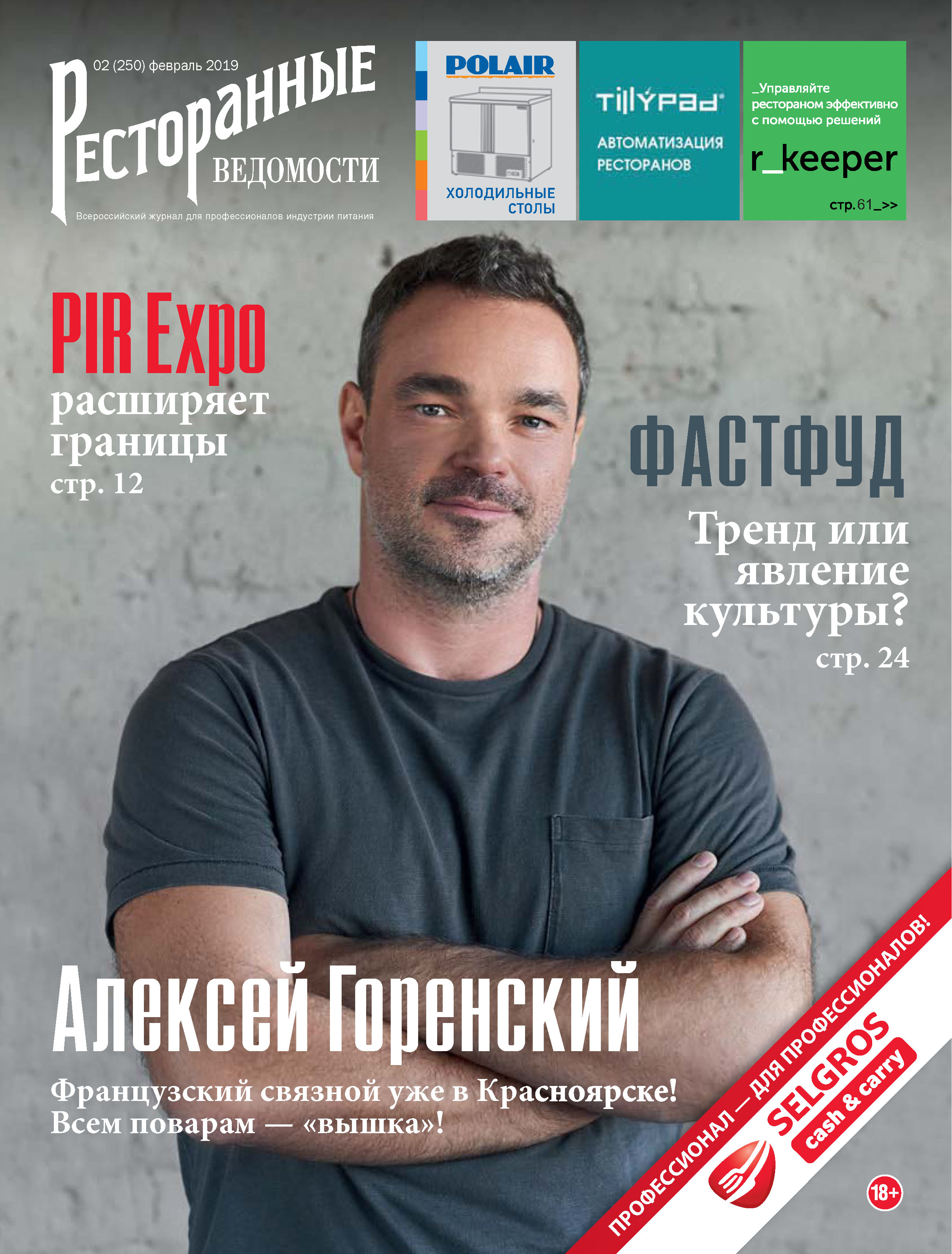 «Ресторанные ведомости №02/2019» – РИК Ресторанофф | ЛитРес