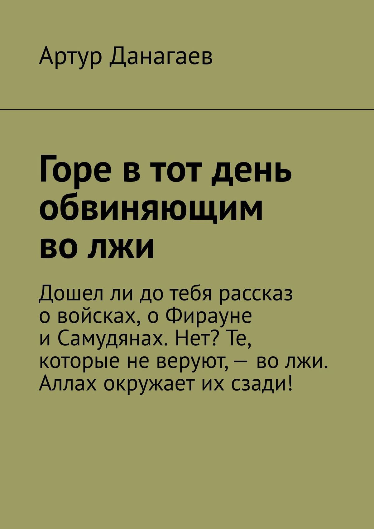 Рассказ жизнь во лжи 14. Обвиняй во лжи.