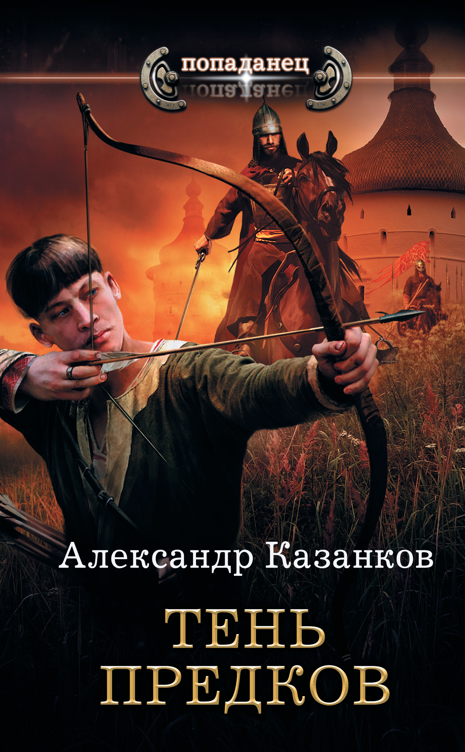 Читать онлайн «Тень предков», Александр Казанков – ЛитРес, страница 5