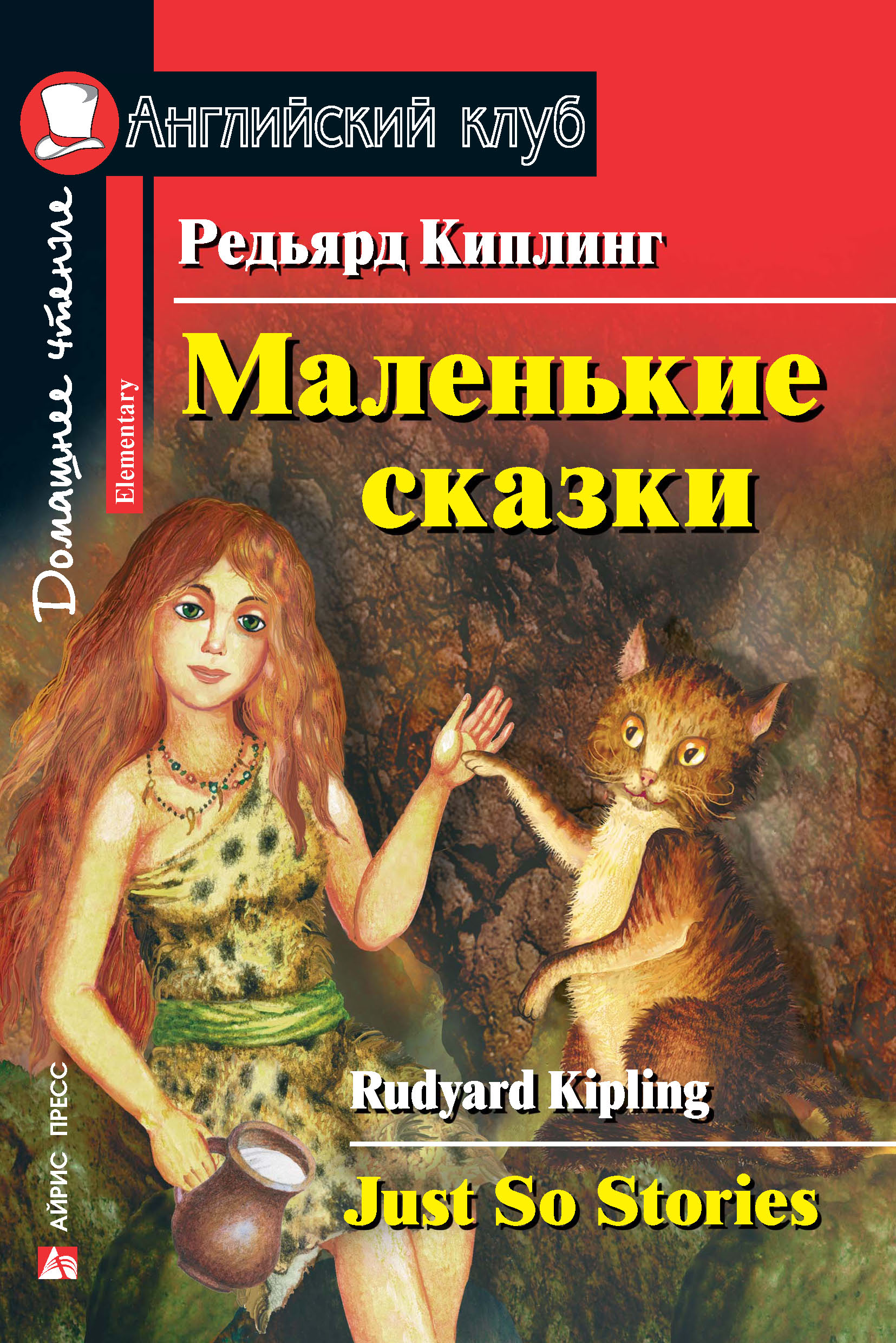 Маленькие сказки / Just So Stories, Редьярд Джозеф Киплинг – скачать pdf на  ЛитРес