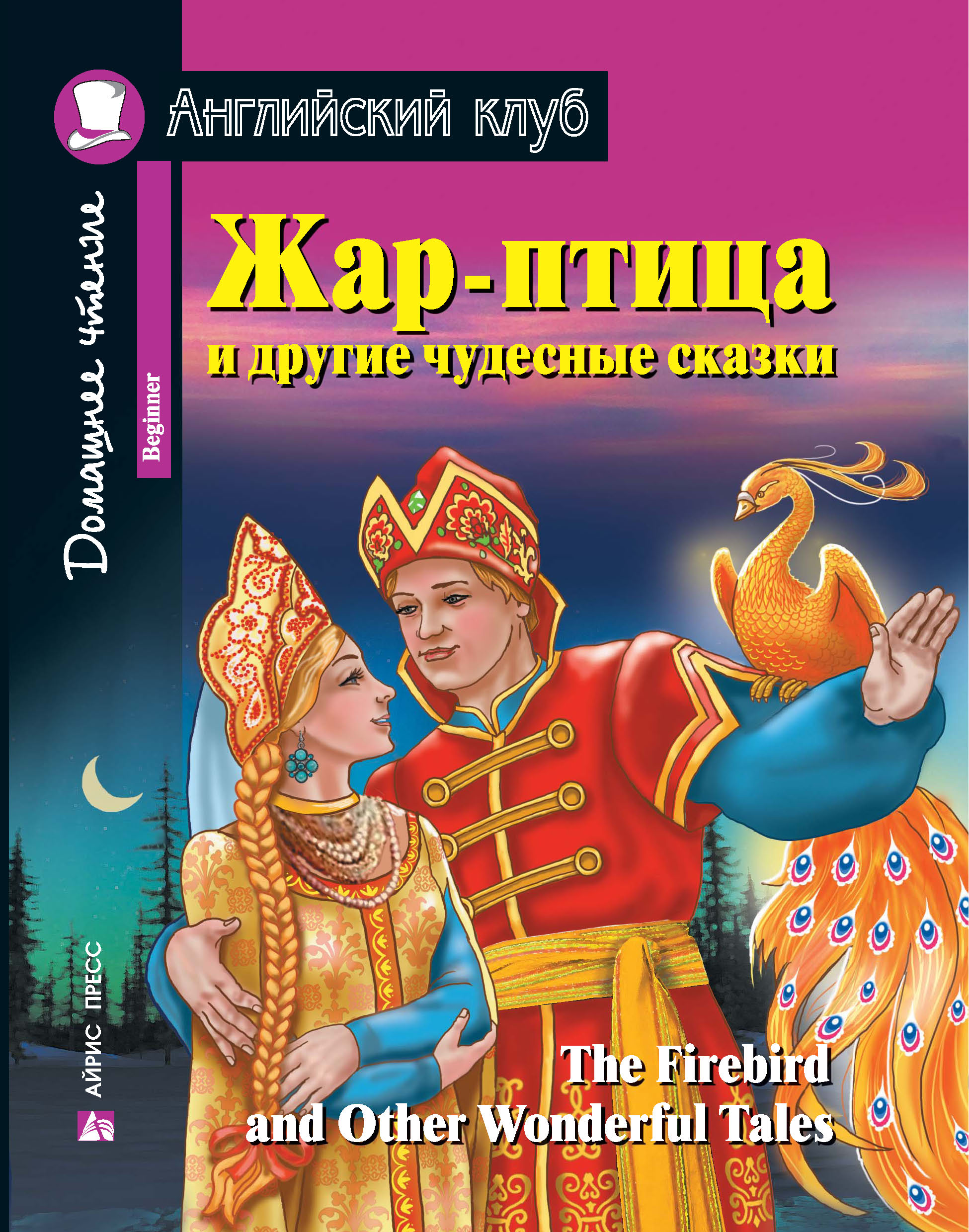 Жар-птица и другие чудесные сказки / The Firebird and Other Wonderful Tales