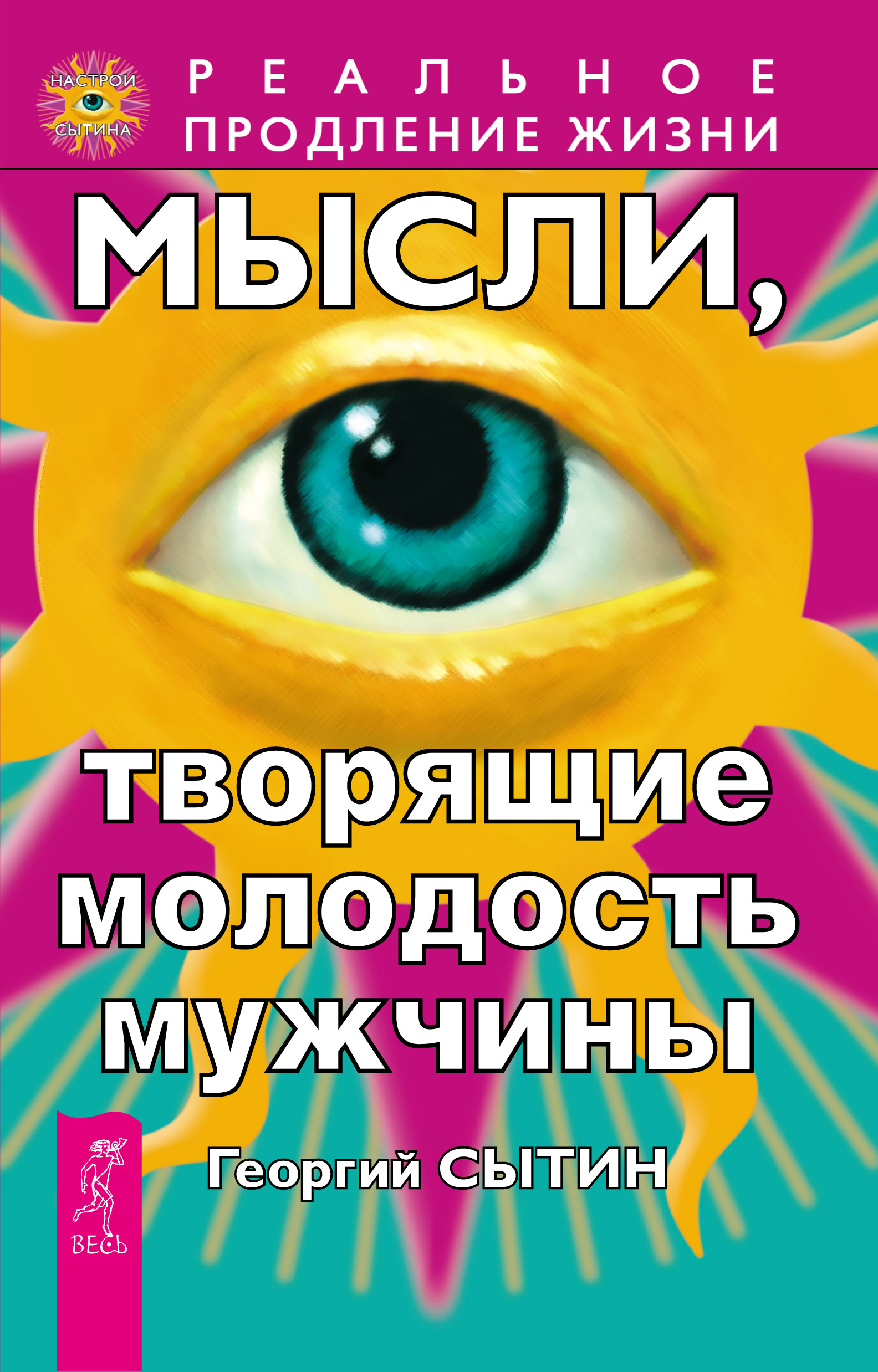 Мысли, творящие молодость мужчины, Георгий Сытин – скачать книгу fb2, epub,  pdf на ЛитРес