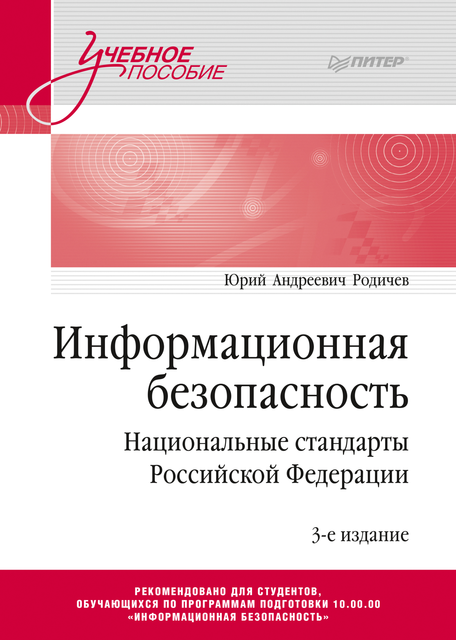 Информационная безопасность. Национальные стандарты Российской Федерации,  Ю. А. Родичев – скачать pdf на ЛитРес