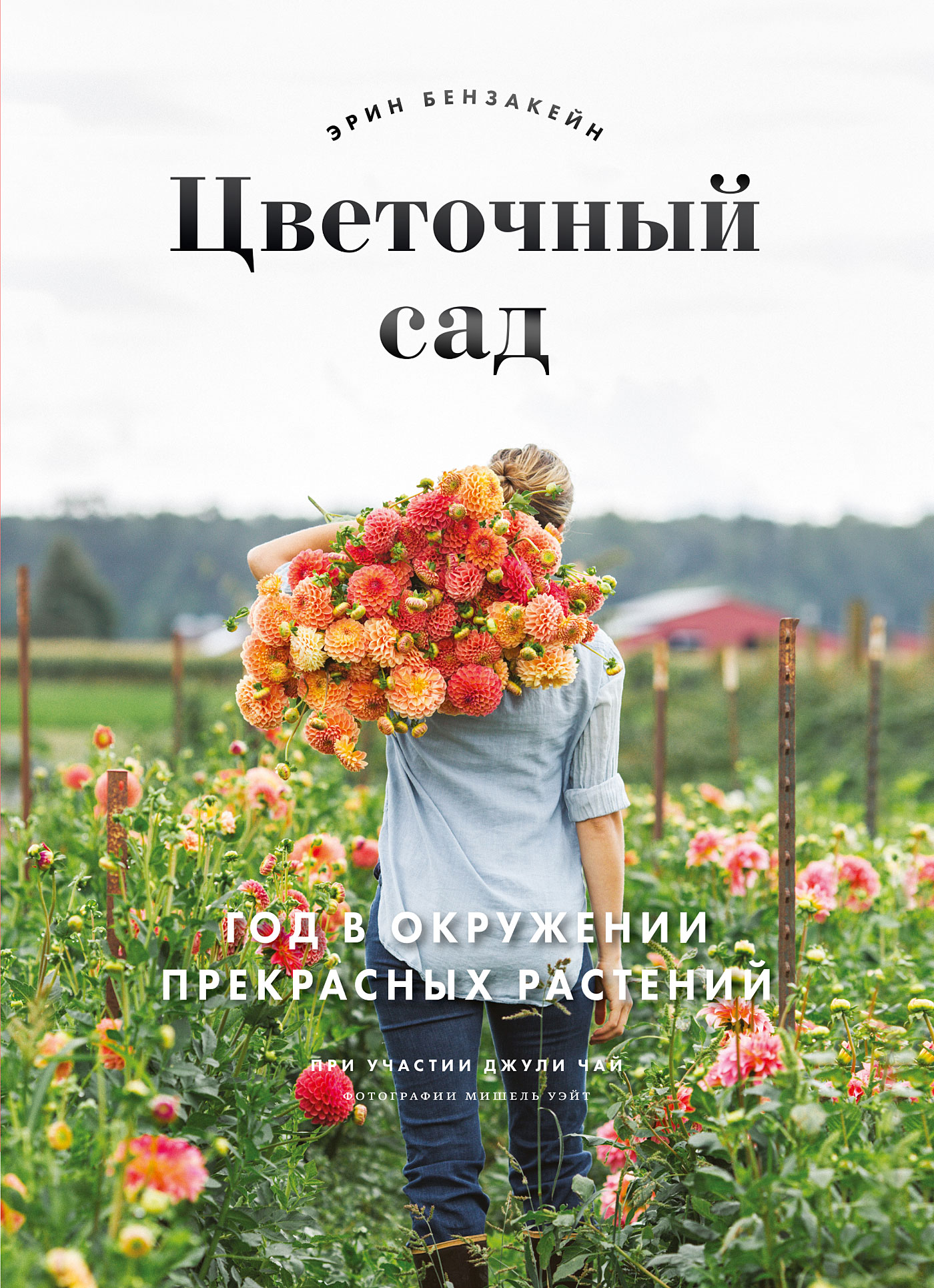 Отзывы о книге «Цветочный сад. Год в окружении прекрасных растений»,  рецензии на книгу Эрин Бензакейн, рейтинг в библиотеке ЛитРес