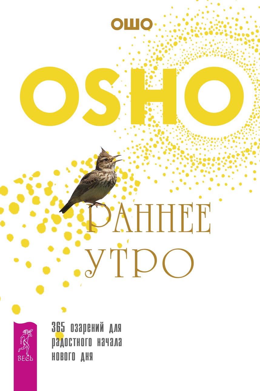 Читать онлайн «Раннее утро. 365 озарений для радостного начала нового дня»,  Бхагаван Шри Раджниш (Ошо) – ЛитРес