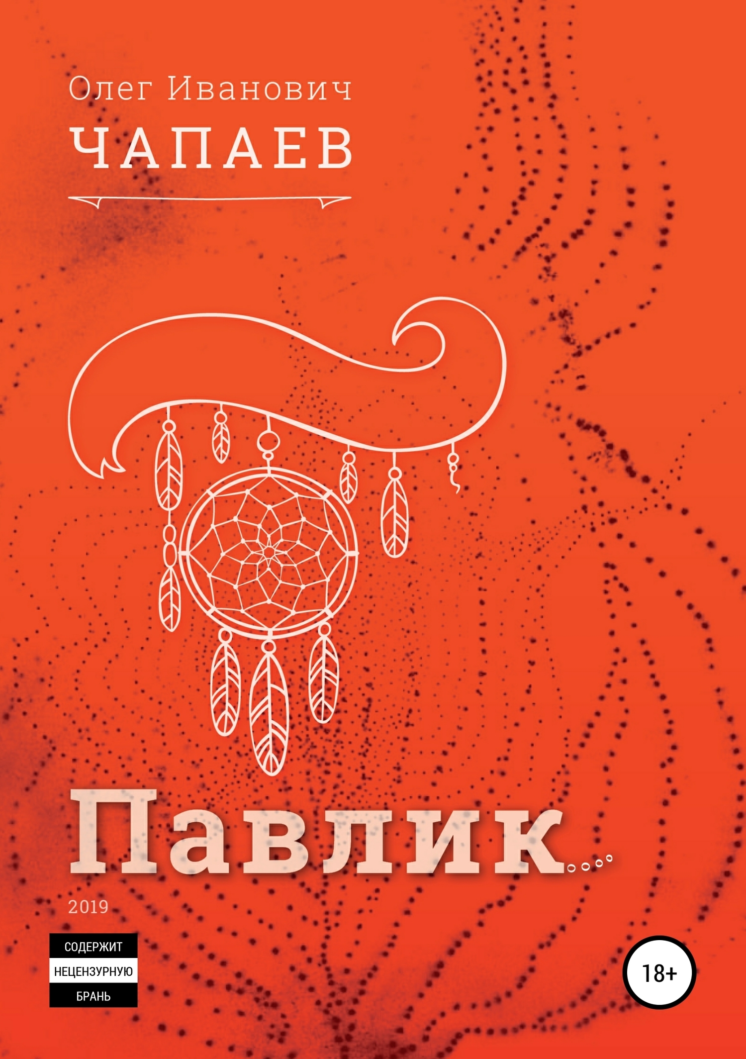 Читать онлайн «Павлик», Олег Иванович Чапаев – ЛитРес, страница 6