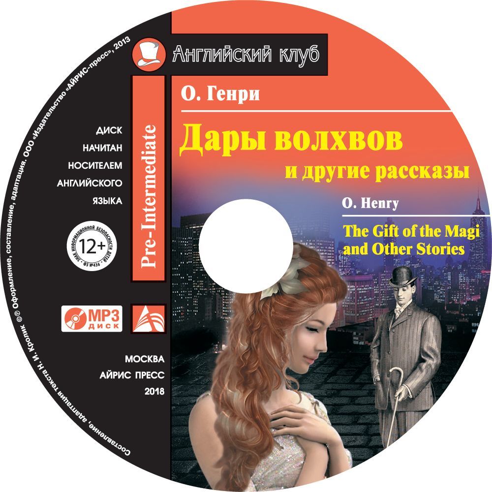 Дары волхвов и другие рассказы / The Gift of the Magi and Other Stories