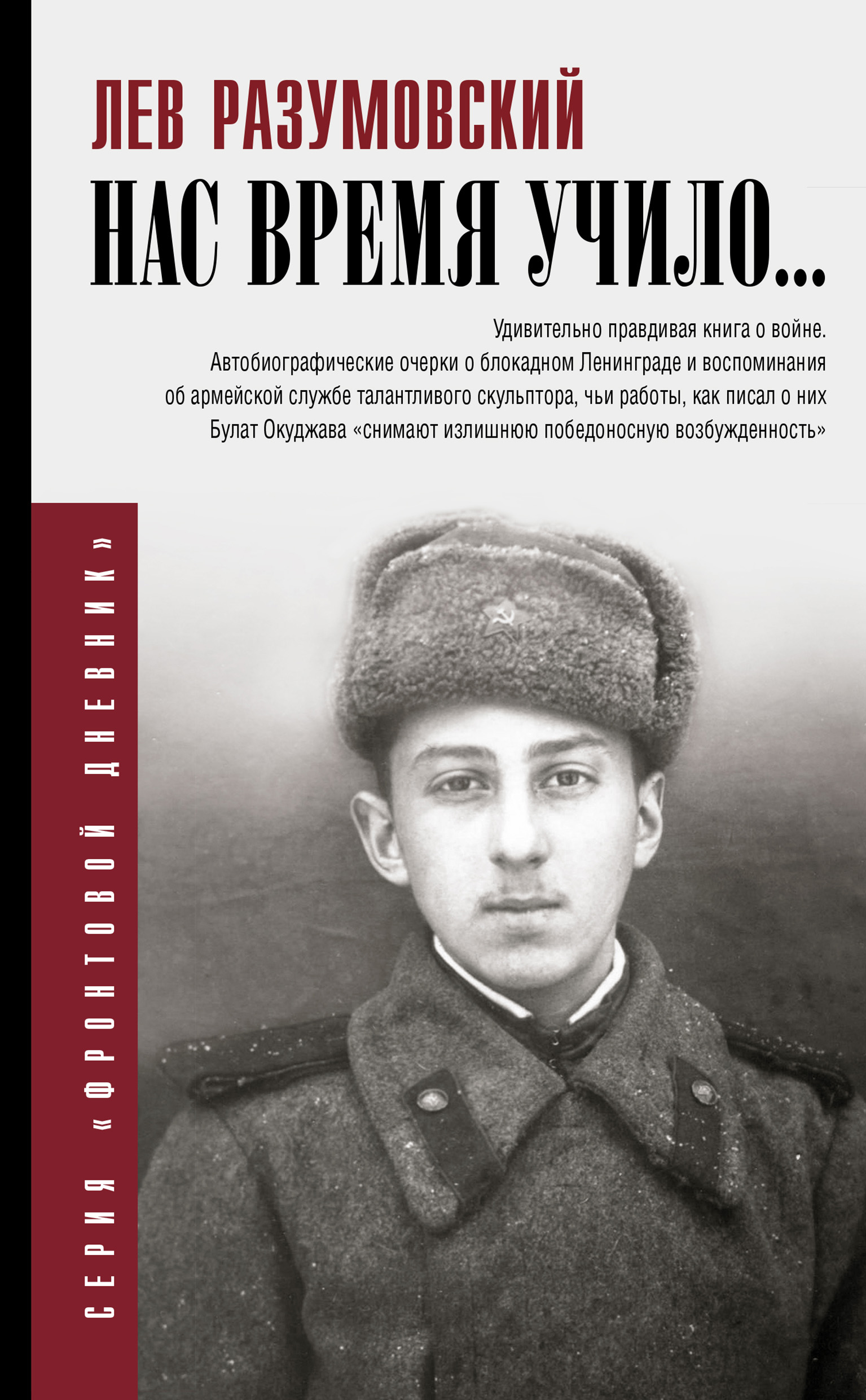 Читать онлайн «Нас время учило…», Лев Разумовский – ЛитРес