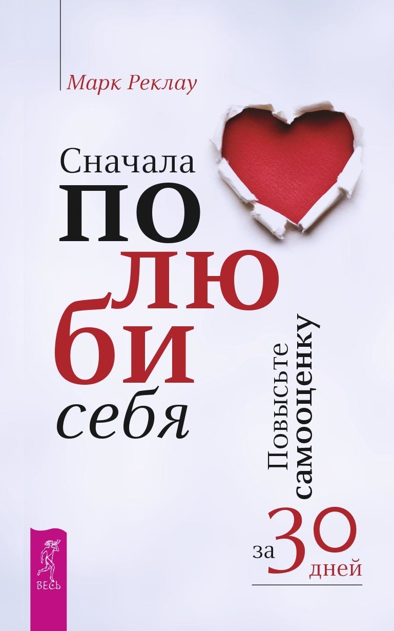 Читать онлайн «Сначала полюби себя! Повысьте самооценку за 30 дней», Марк  Реклау – ЛитРес