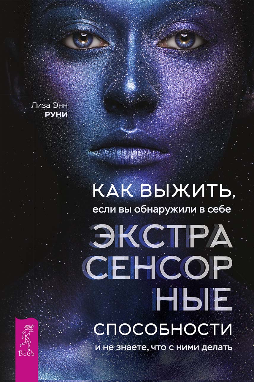 Отзывы о книге «Как выжить, если вы обнаружили в себе экстрасенсорные  способности и не знаете, что с ними делать», рецензии на книгу Лизы Энн  Руни, рейтинг в библиотеке ЛитРес